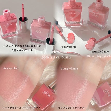 カクテルオイルブラッシャー/glow/リキッドチークを使ったクチコミ(2枚目)