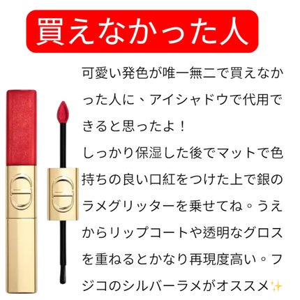 ルージュ ディオール シークイン リキッド デュオ(ホリデーコレクション 2025 限定品)/Dior/口紅・グロス・リップライナー・リップケアを使ったクチコミ(3枚目)