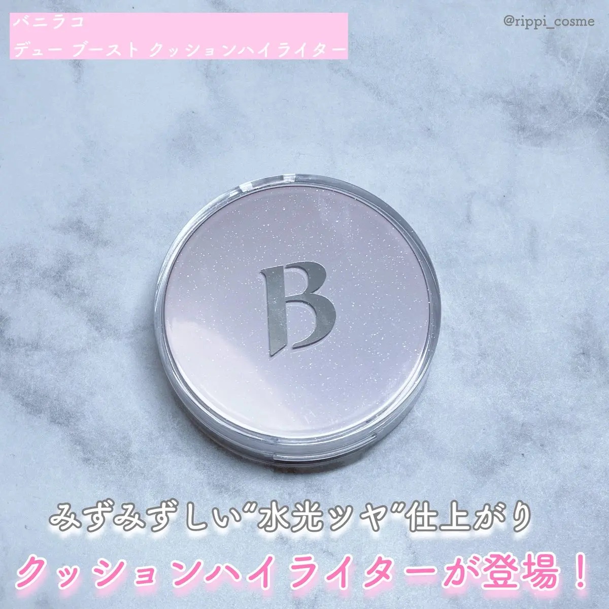 デューブーストクッションハイライター/BANILA CO/リキッドハイライトを使ったクチコミ（1枚目）