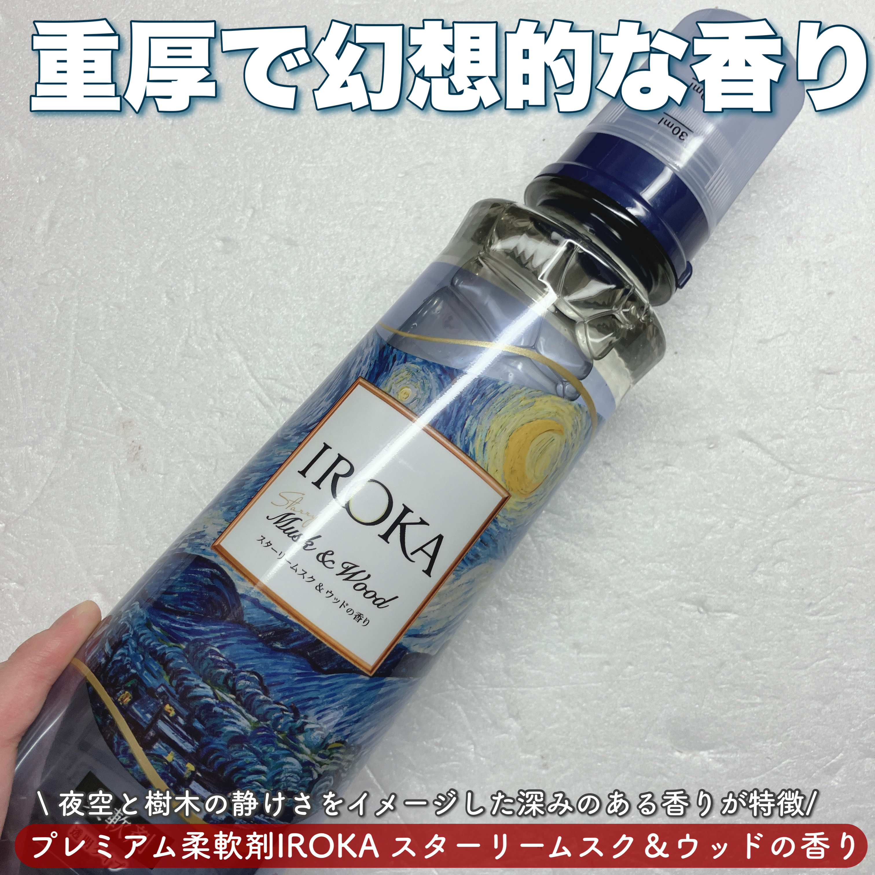 プレミアム柔軟剤 IROKA スターリームスク&ウッドの香り/IROKA/柔軟剤を使ったクチコミ（1枚目）