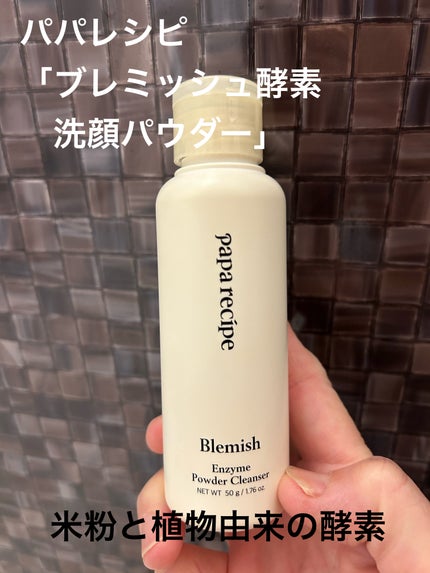 ブレミッシュ 酵素 洗顔パウダー/PAPA RECIPE/洗顔パウダーを使ったクチコミ(1枚目)