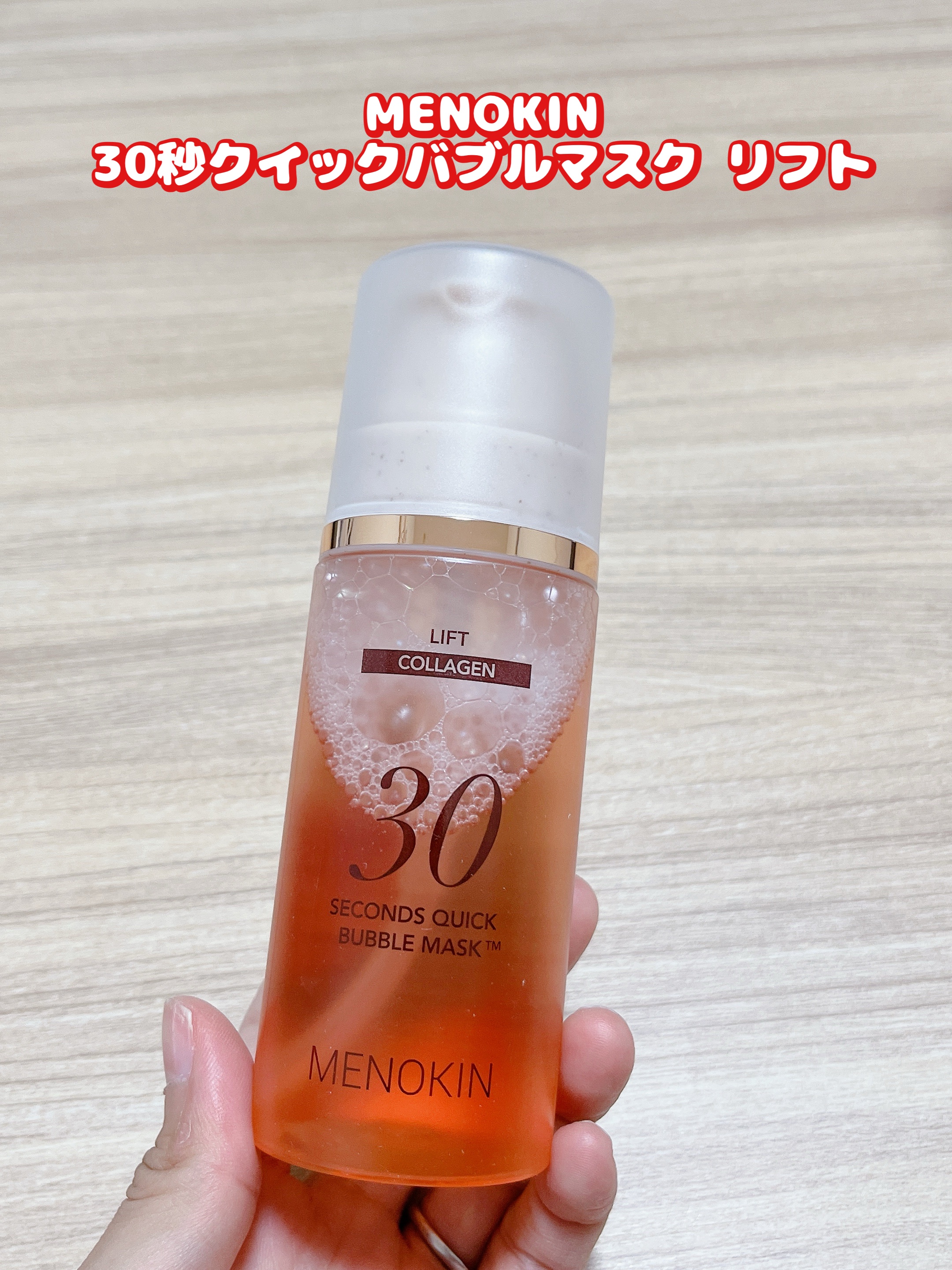 MENOKIN
30秒クイックバブルマスク リフト
ーーーーーーーーーーーーーーーーーー
30秒で仕上げるクイックバブルパック

リフトは、ハリ•弾力ケアしたい方に。

バブルパックを塗ることで
約20分シートマスクをしたような
保湿感が得