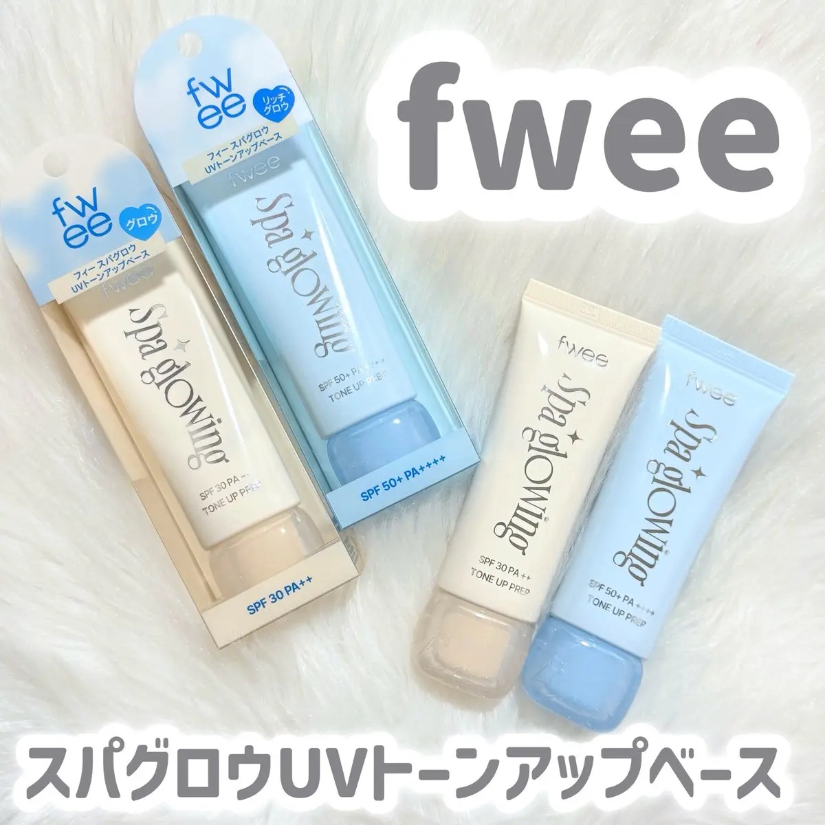 スパグロウUVトーンアップベース/fwee/化粧下地を使ったクチコミ（1枚目）