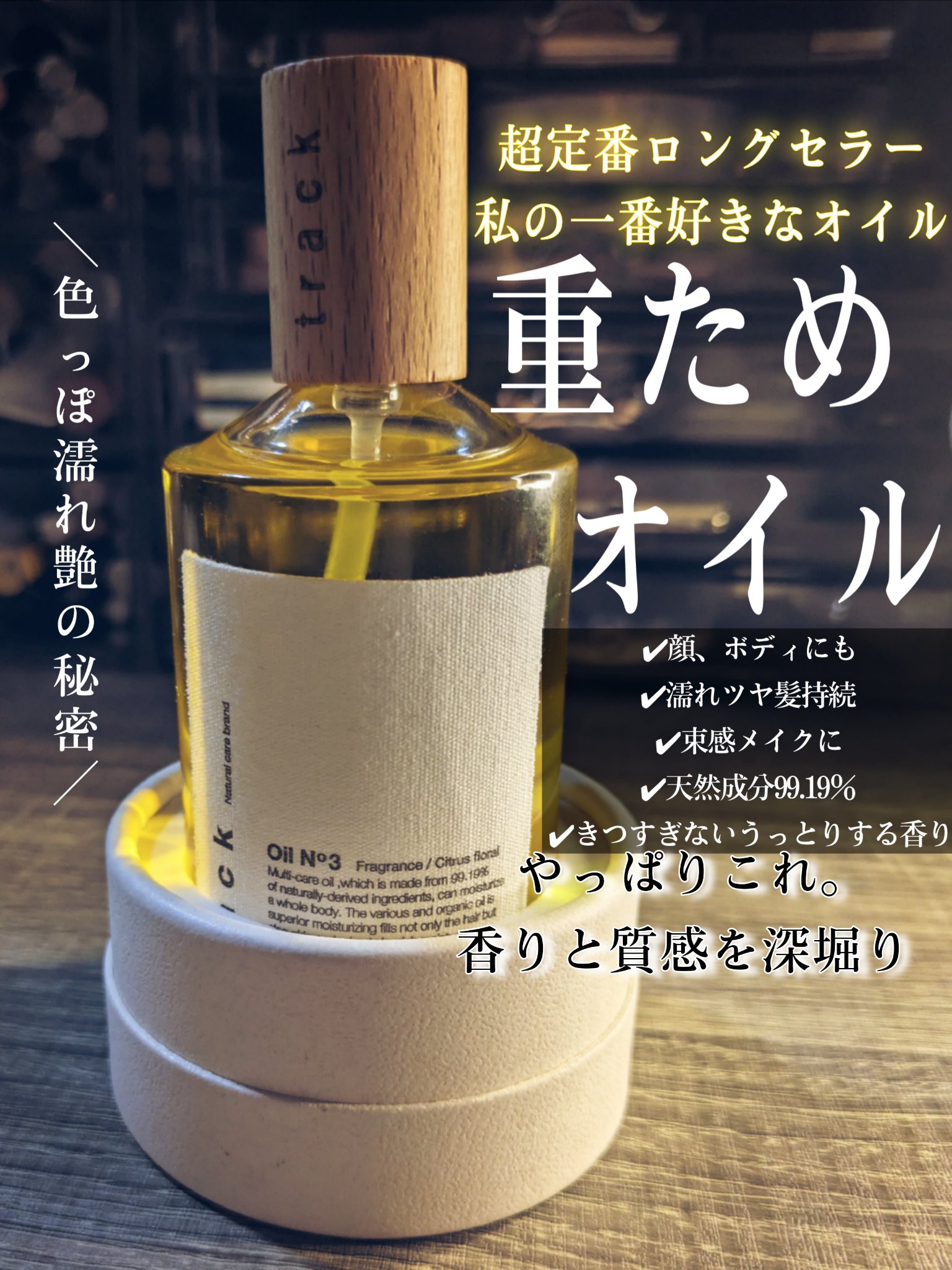 トラック オイル/track/ヘアオイルを使ったクチコミ（1枚目）