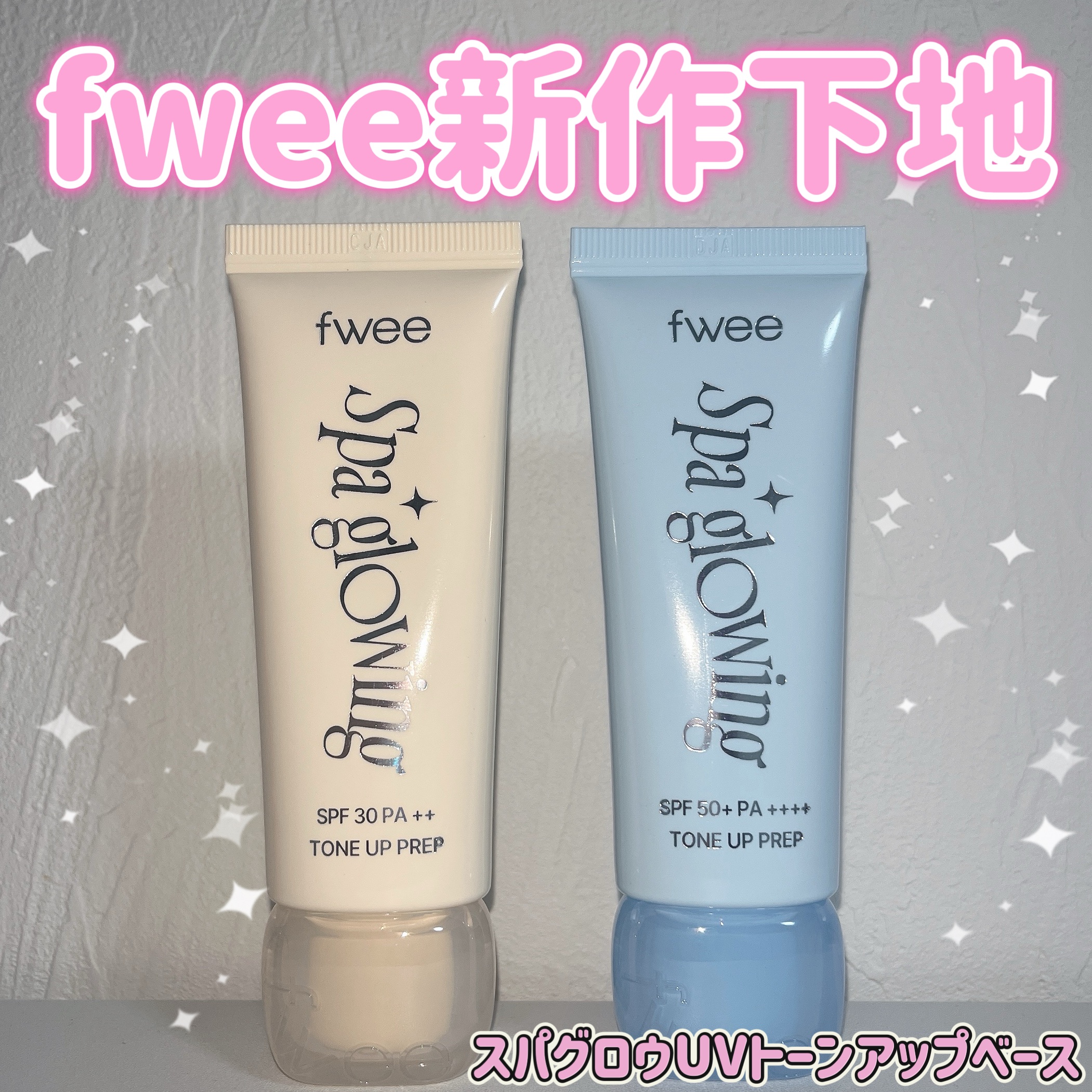 《fwee スパグロウUVトーンアップベース》
@fwee_makeup_jp 

ナヨンちゃんがミューズになって、今話題のfwee新作下地は自分の肌タイプに合わせて選べる2種類！

💛01グロウは混合肌向け
🩵02リッチグロウは乾燥肌