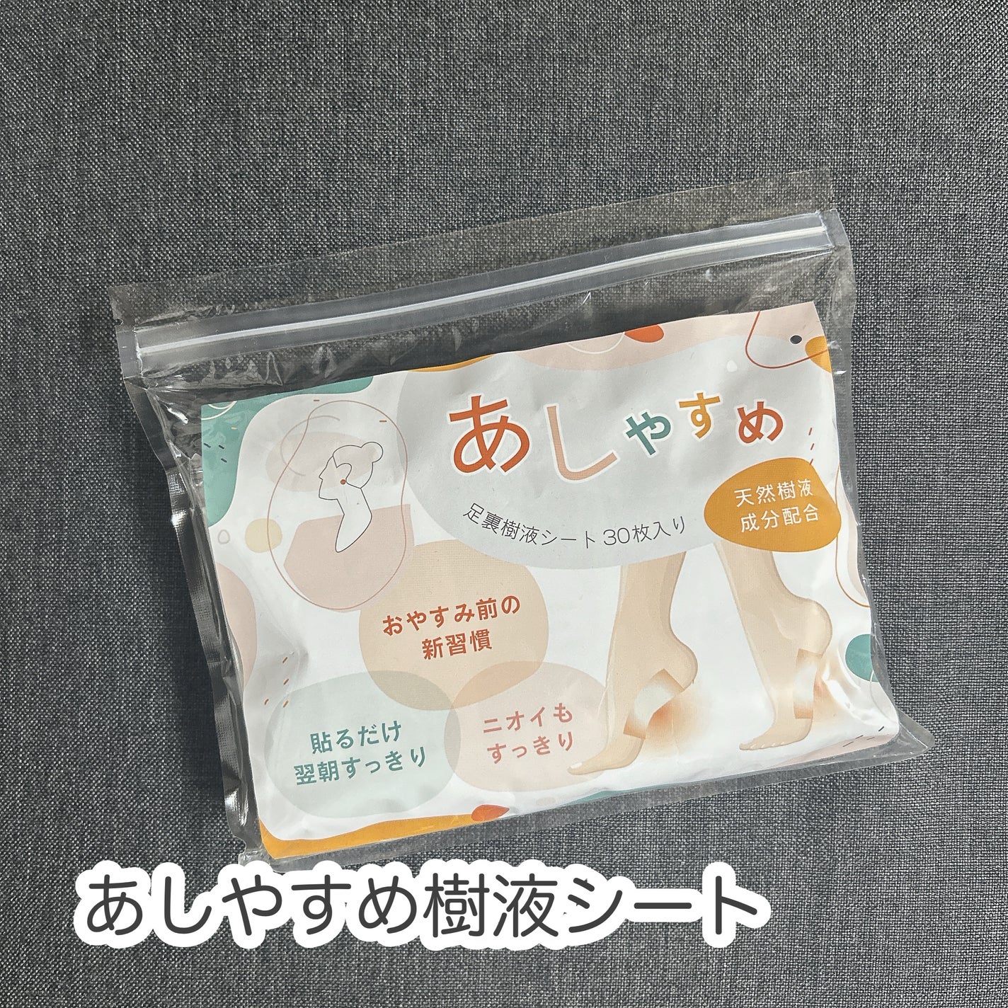 あしやすめ 足裏樹液シート/鎌倉ライフ/レッグ・フットケアを使ったクチコミ(1枚目)