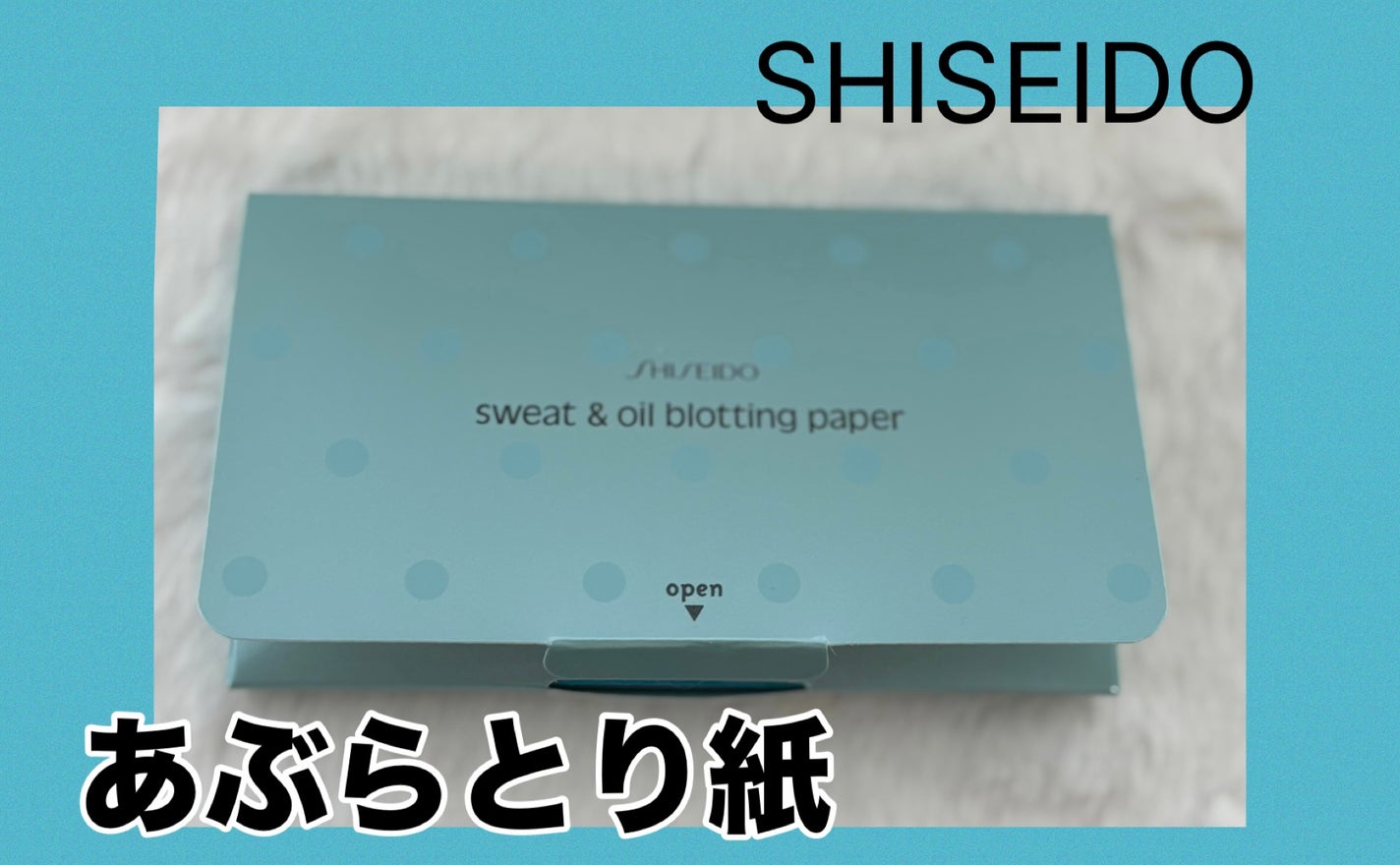 汗もとれるあぶらとり紙 010/SHISEIDO/あぶらとり紙を使ったクチコミ(1枚目)