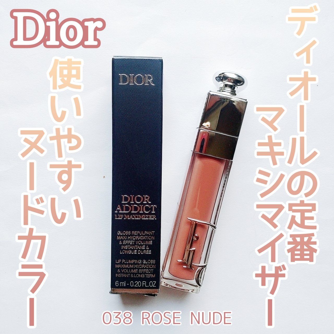 ディオール アディクト リップ マキシマイザー 038ローズ ヌード/Dior/リップグロスを使ったクチコミ（1枚目）