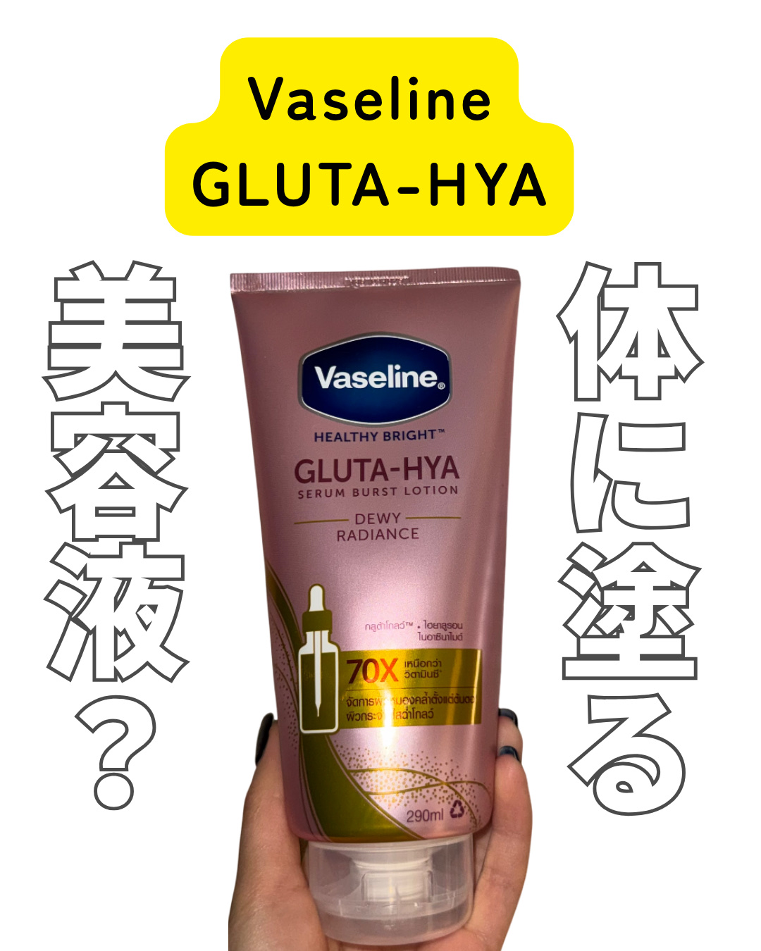 Vaseline Gluta-Hya Dewy Radianc Serum Burst Lotion/ヴァセリン/ボディローションを使ったクチコミ（1枚目）