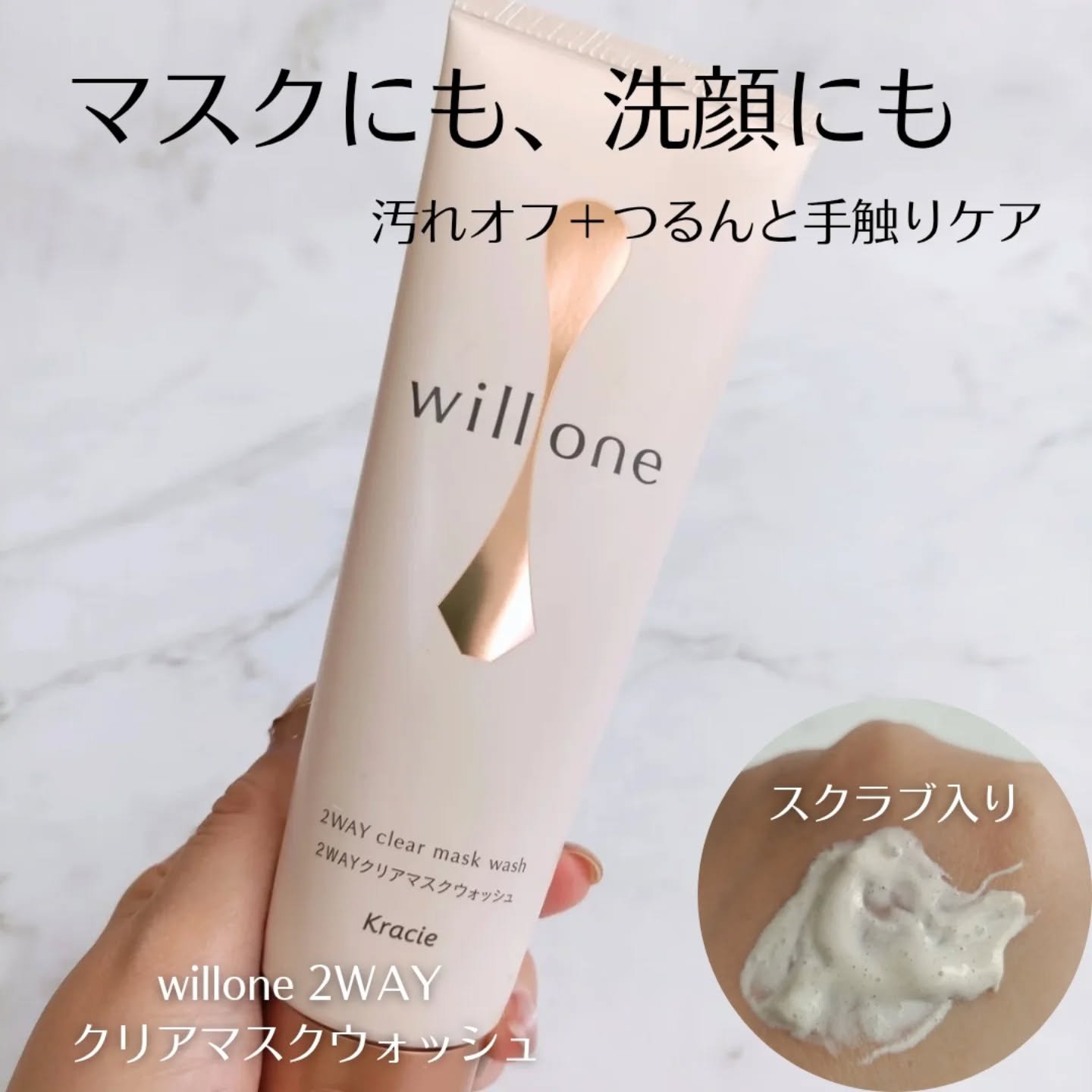 willone ２ＷＡＹクリアマスクウォッシュ/クラシエ/その他洗顔料を使ったクチコミ（1枚目）