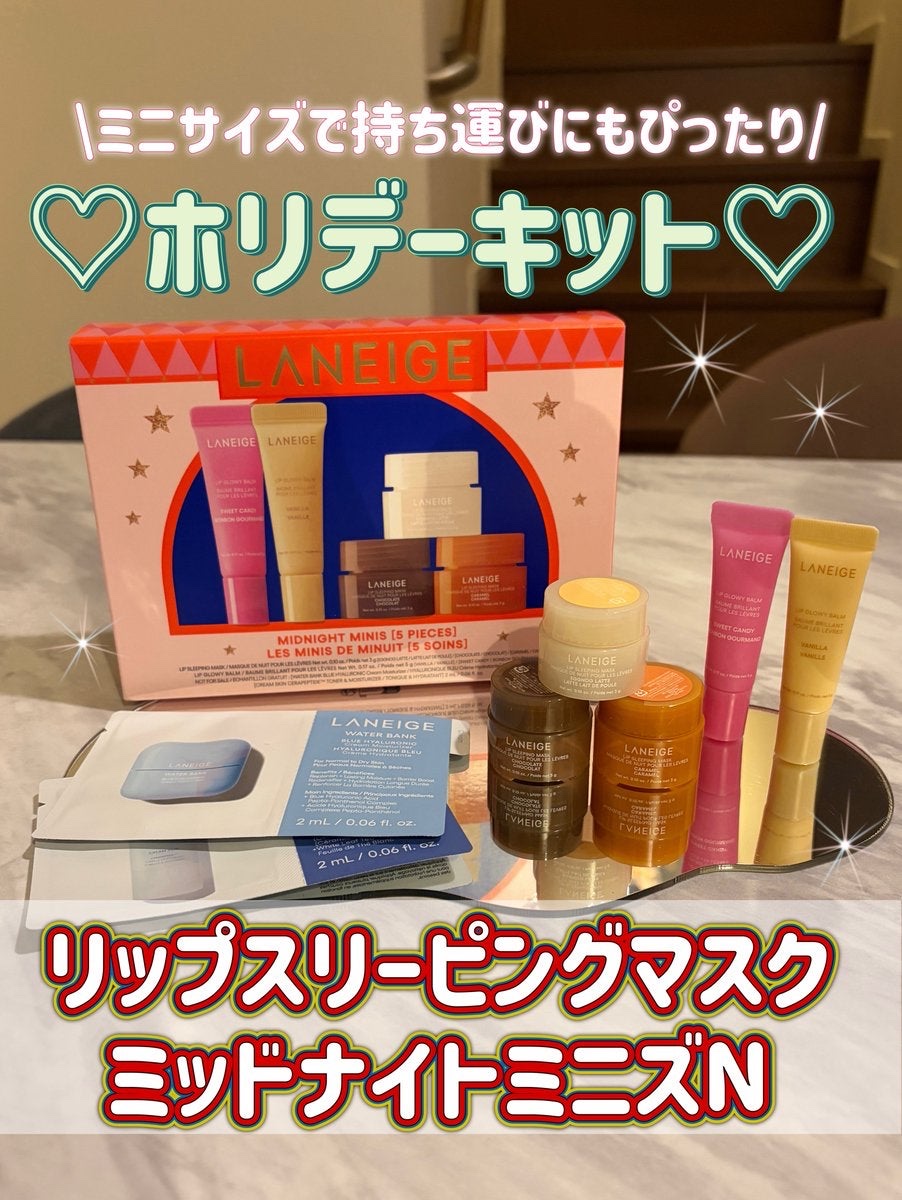 リップスリーピングマスク ミッドナイトミニズ N/LANEIGE/リップケアを使ったクチコミ（1枚目）