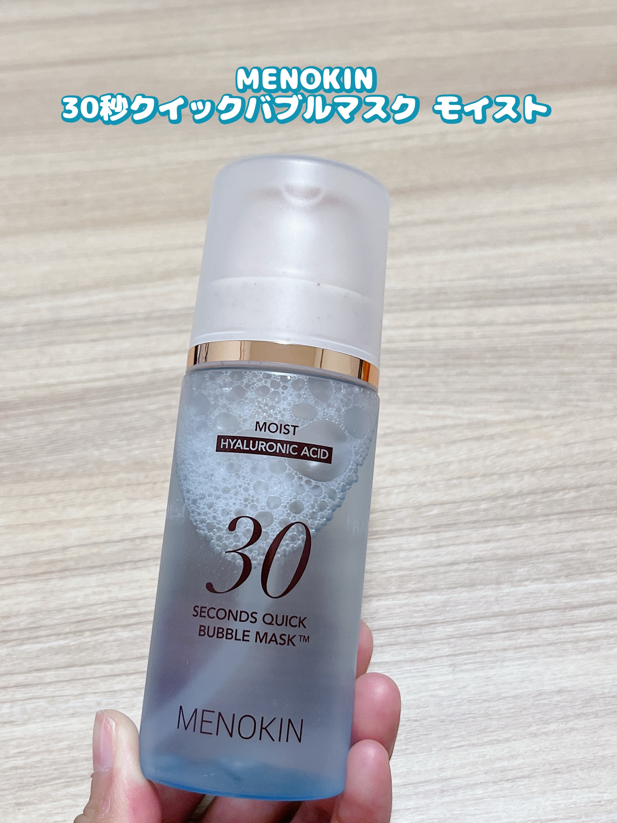 MENOKIN
30秒クイックバブルマスク モイスト
ーーーーーーーーーーーーーーーーーー

モイストタイプは8種のヒアルロン酸*が
配合されていて、
乾燥が気になる方やうるおいが欲しい方に。

プッシュタイプの容器で
30秒で泡パックがで