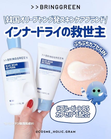 ブルービーンB5-PDRN™マイルドクリーム/BRING GREEN/フェイスクリームを使ったクチコミ(1枚目)