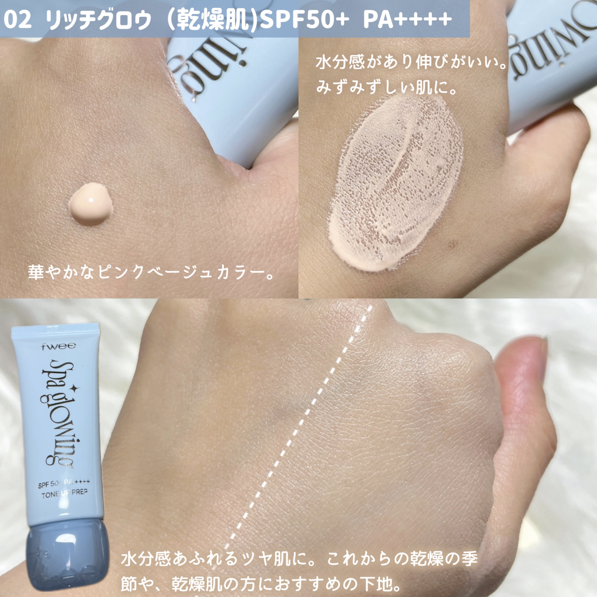 スパグロウUVトーンアップベース/fwee/化粧下地を使ったクチコミ（3枚目）