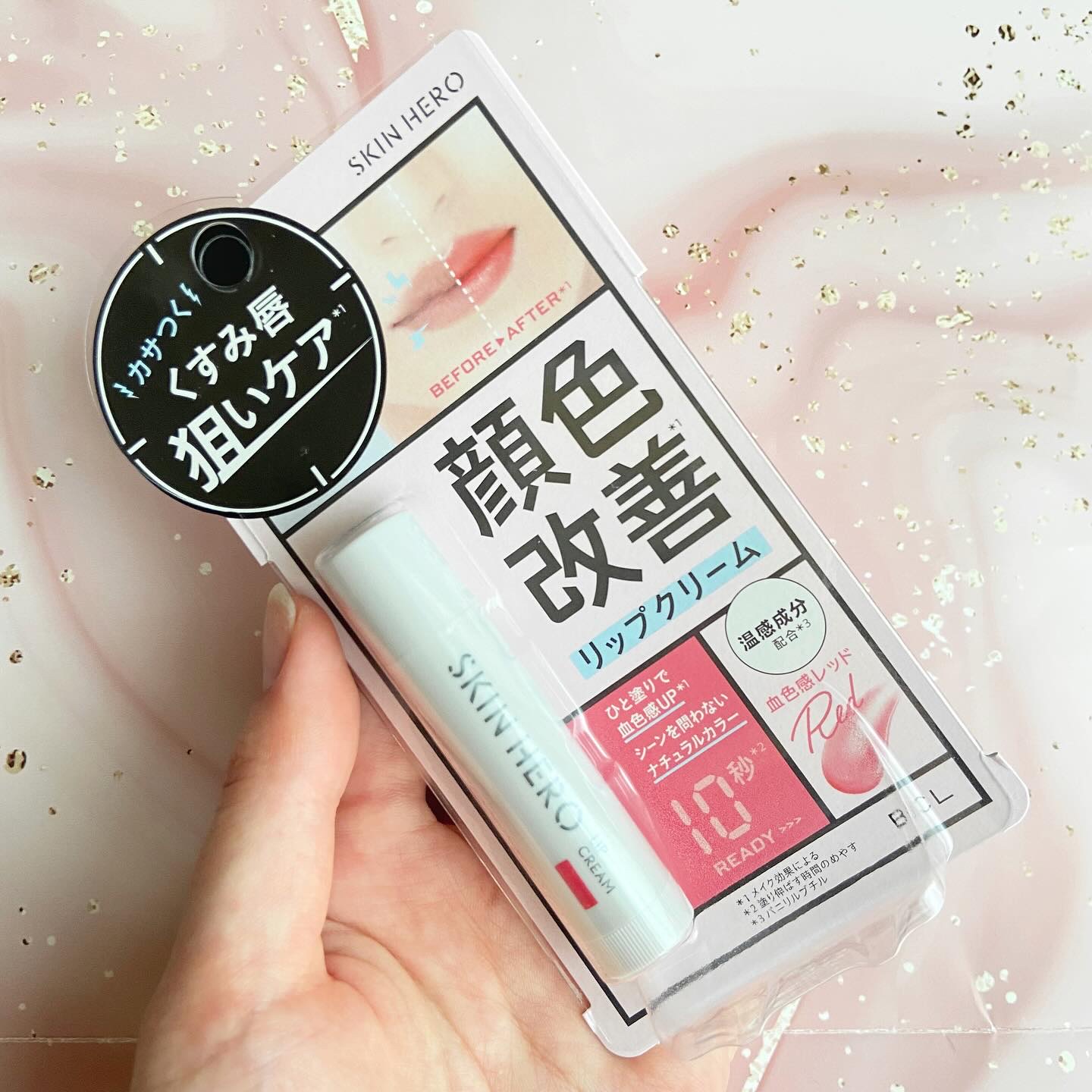 スキンヒーロー　顔色改善リップクリーム/スキンヒーロー/リップクリームを使ったクチコミ（3枚目）