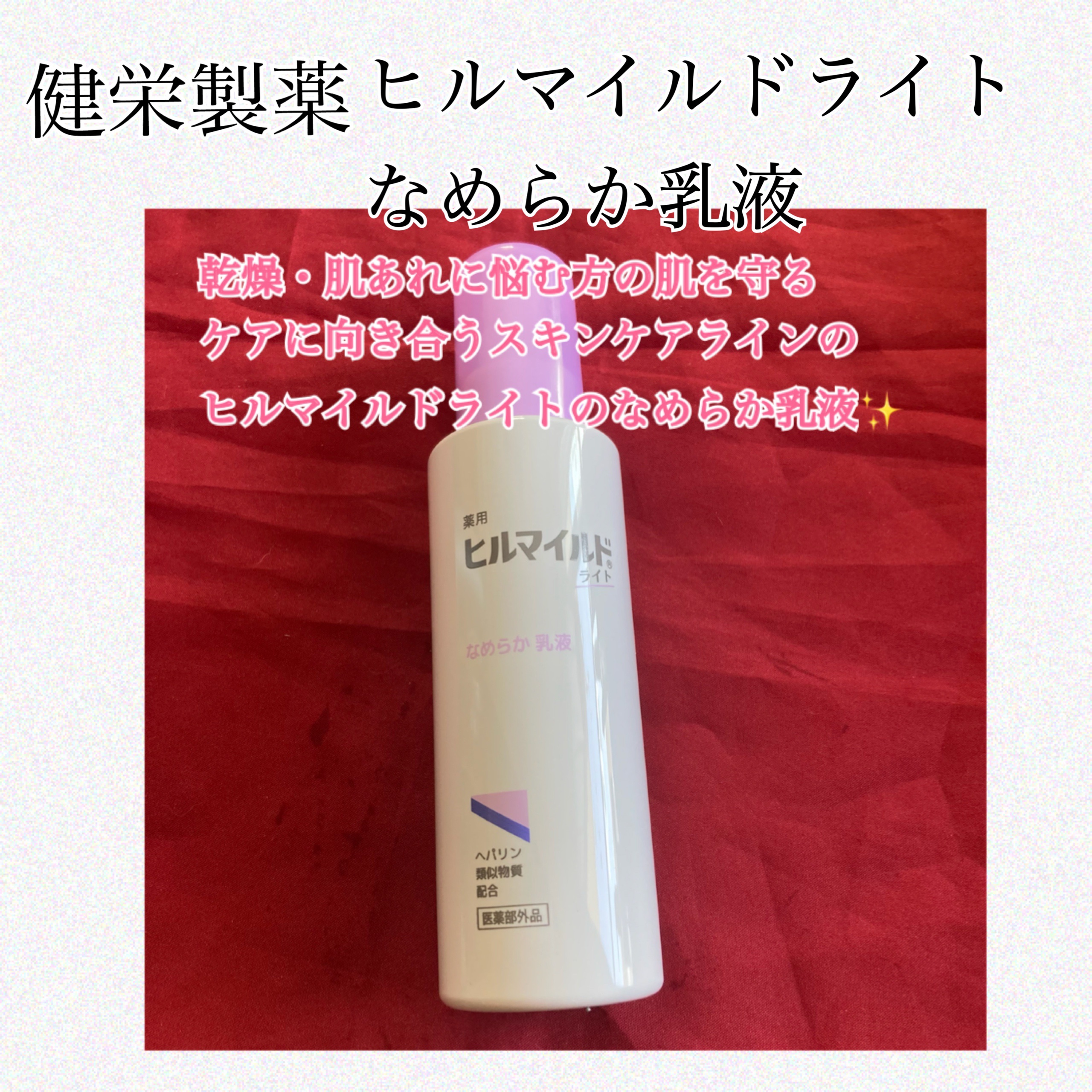 健栄製薬 ヒルマイルドライト なめらか乳液のクチコミ「#PR #ヒルマイルドライト
健栄製薬
ヒルマイルドライト なめらか乳液

乾燥・肌あれに悩む.....」（1枚目）