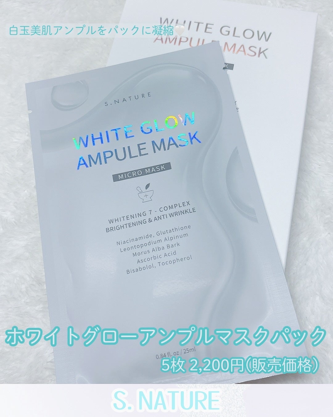 ホワイトグロウアンプルマスク/S.NATURE/シートマスク・パックを使ったクチコミ(5枚目)