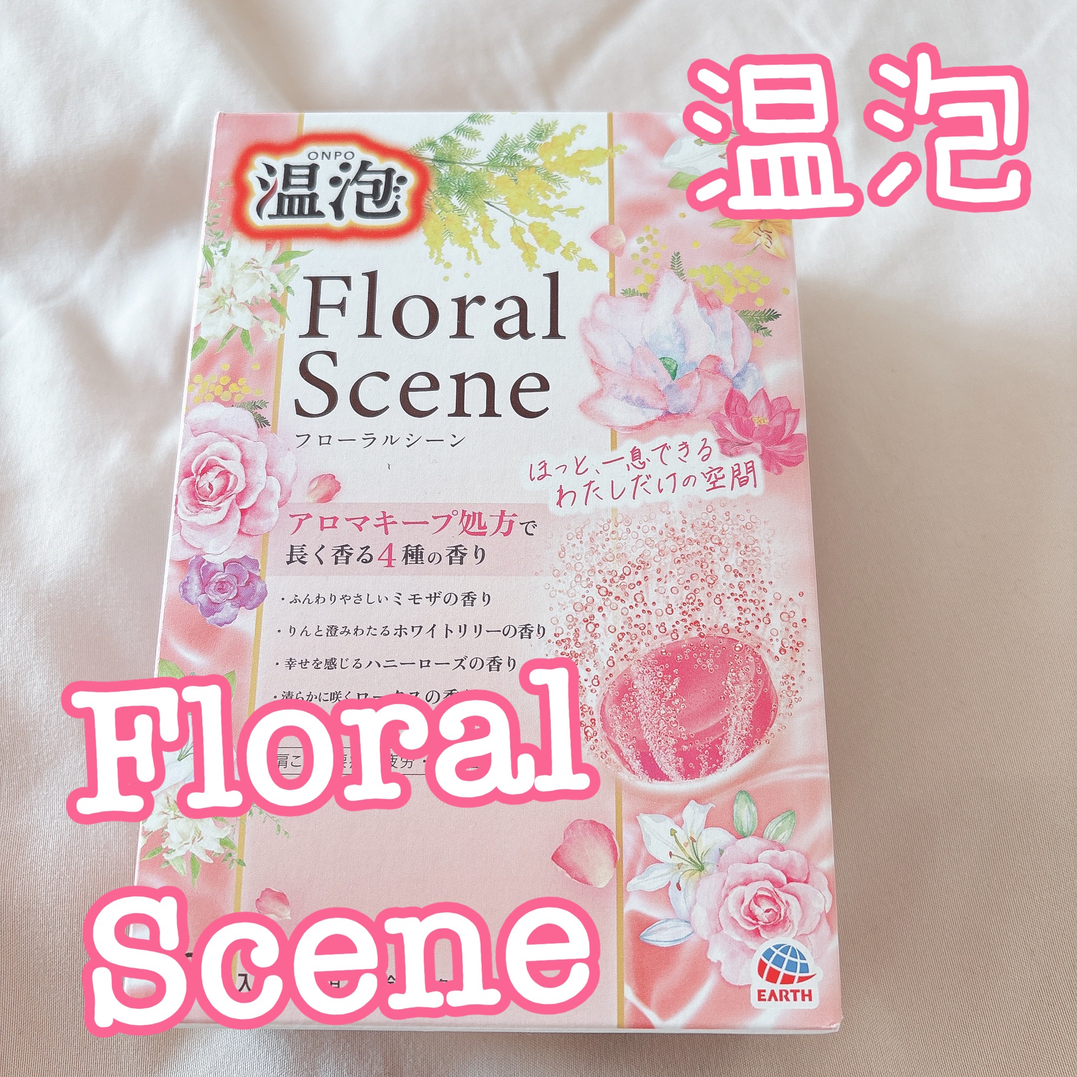 温泡 温泡 フローラルシーンのクチコミ「♡EARTH
温泡 Floral Scene
12錠入(4種類×3錠)
｡oＯo｡.:♥:.｡.....」（1枚目）