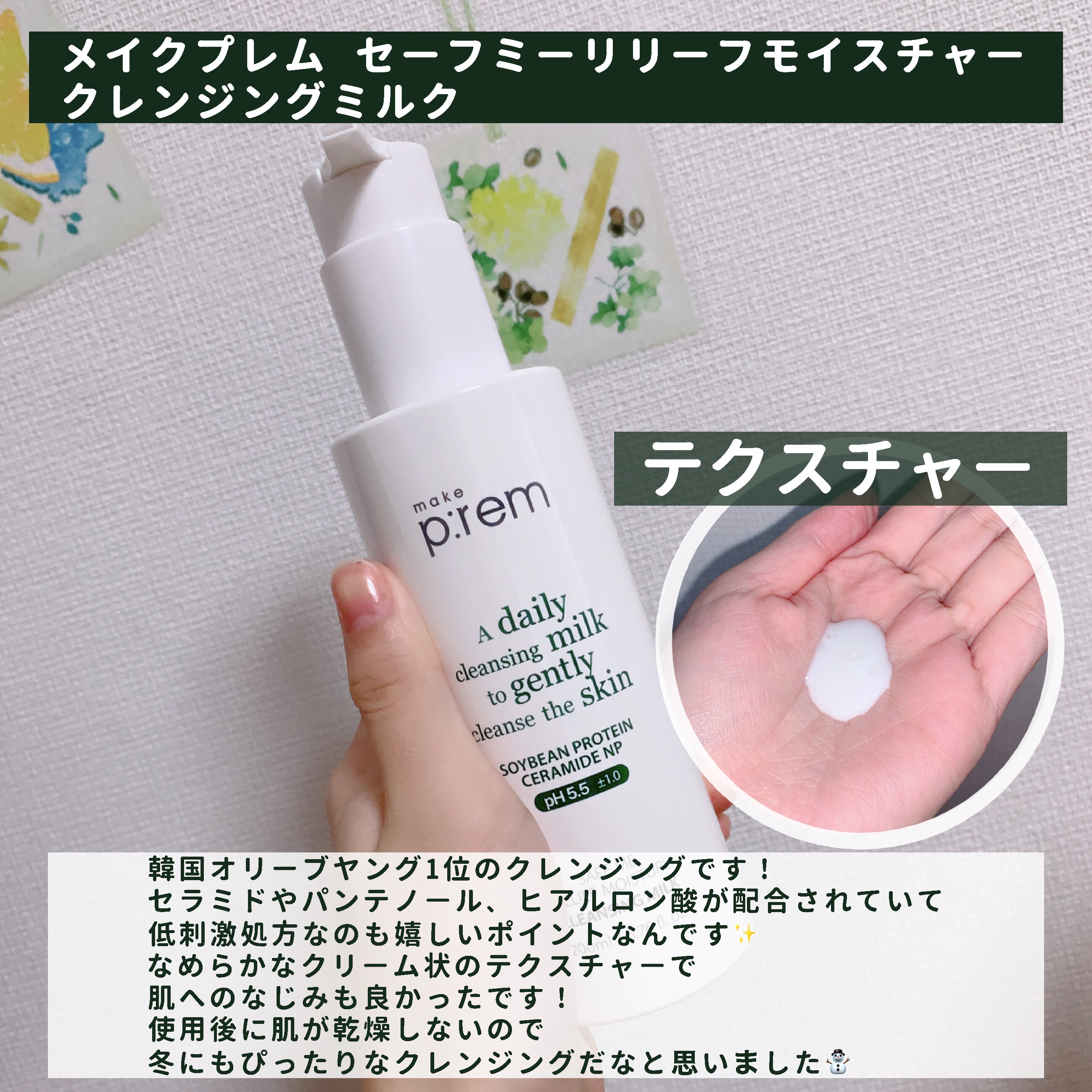 セーフミー リリーフモイスチャー クレンジングミルク /make prem/ミルククレンジングを使ったクチコミ（2枚目）