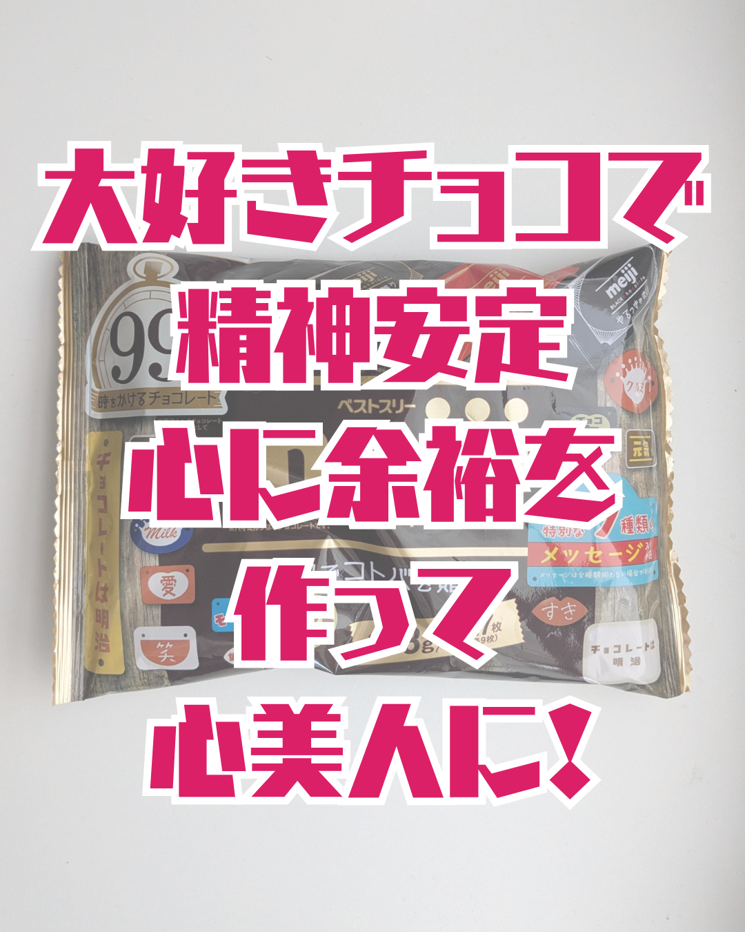 くもさん☁フォロバ on LIPS 「ちょっとのチョコが、気分も美容もふんわり上向きに。【商品】me..」(1枚目)
