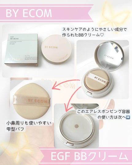 EGF BBクリーム/BY ECOM/BBクリームを使ったクチコミ(2枚目)