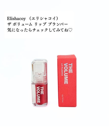 ザ ボリューム リップ プランパー/Elishacoy/リッププランパーを使ったクチコミ(5枚目)
