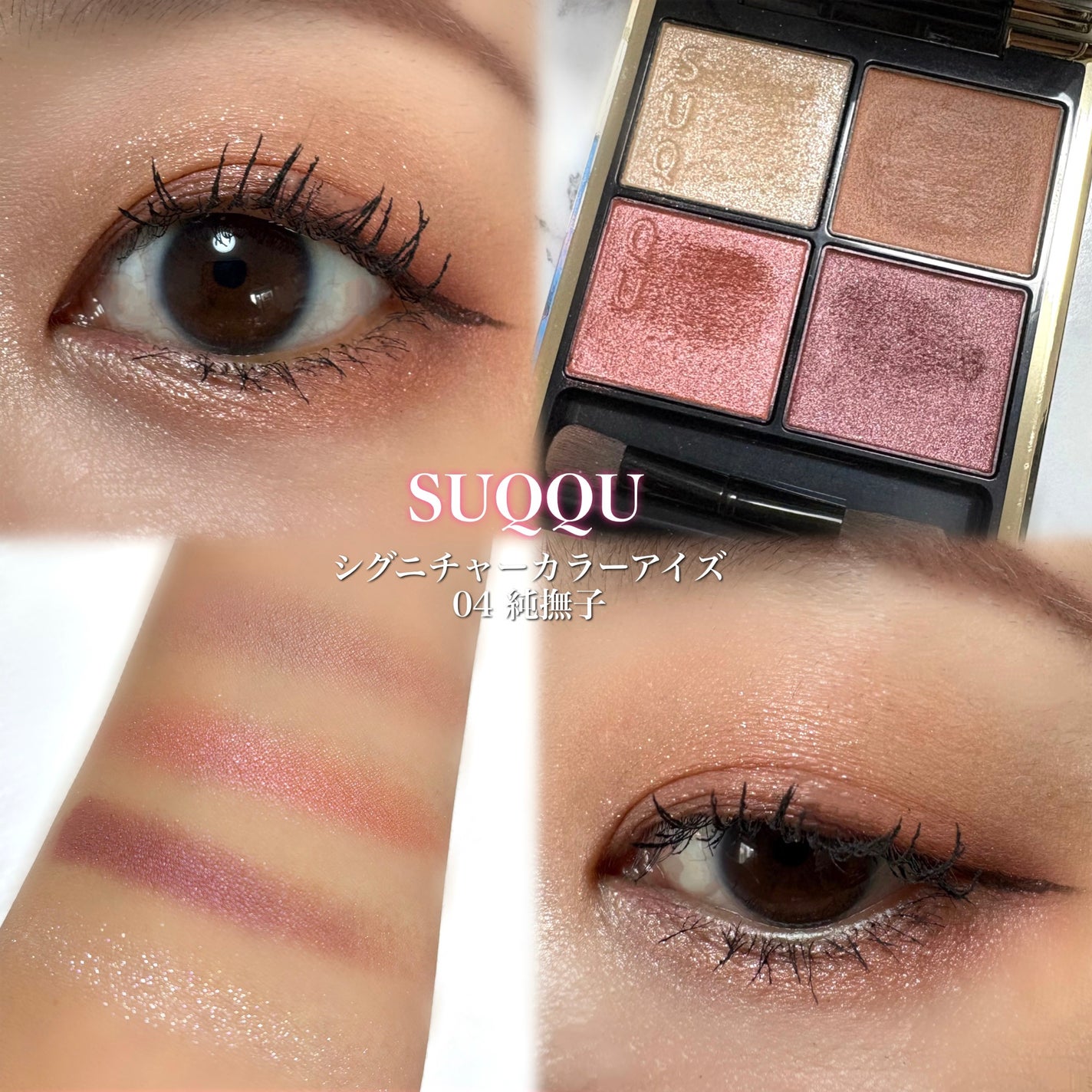 シグニチャー カラー アイズ/SUQQU/アイシャドウパレットを使ったクチコミ(1枚目)