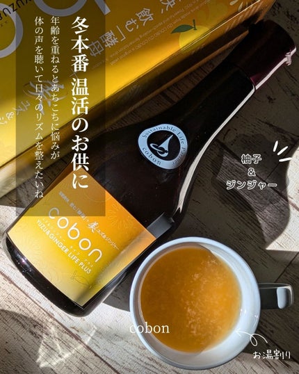 コーボンユズ&ジンジャーライフプラスN525/COBON/酵素ドリンクを使ったクチコミ(1枚目)