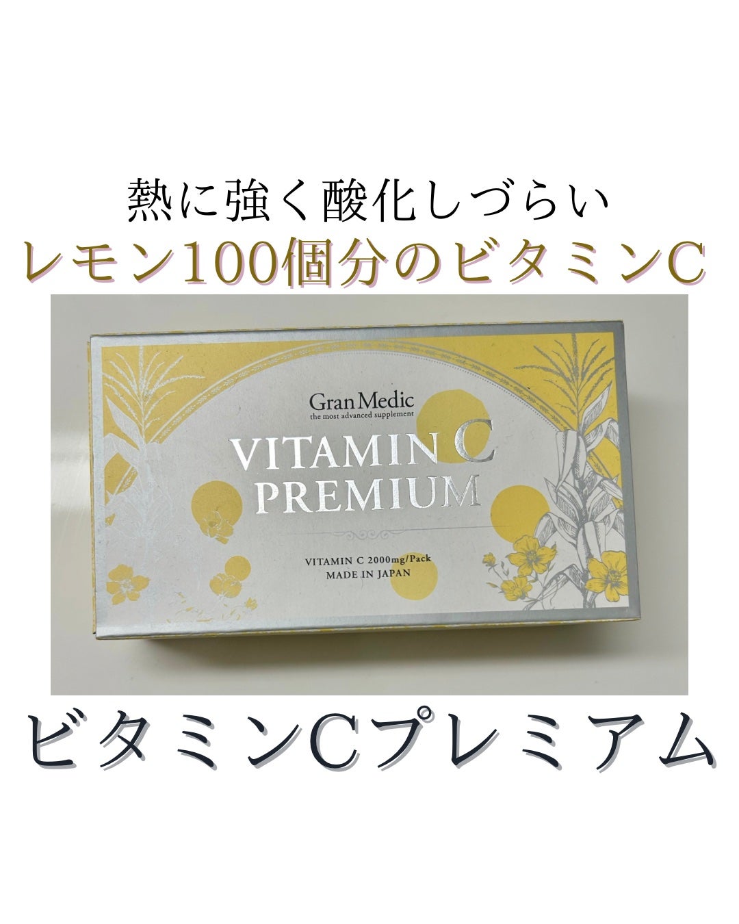 ビタミンCプレミアム/エステプロ・ラボ/美容サプリメントを使ったクチコミ(1枚目)