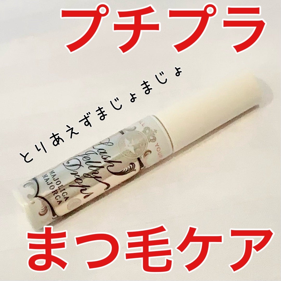 ラッシュジェリードロップ EX/MAJOLICA MAJORCA/まつげ美容液を使ったクチコミ(1枚目)