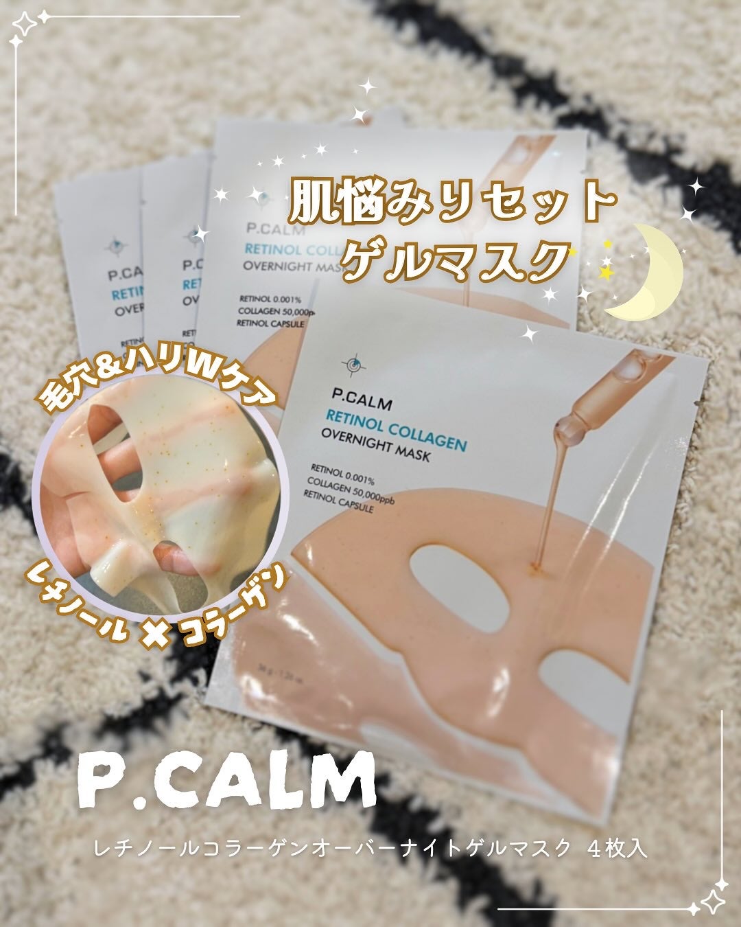 レチノール コラーゲン オーバーナイト マスク/P.CALM/シートマスク・パックを使ったクチコミ(1枚目)