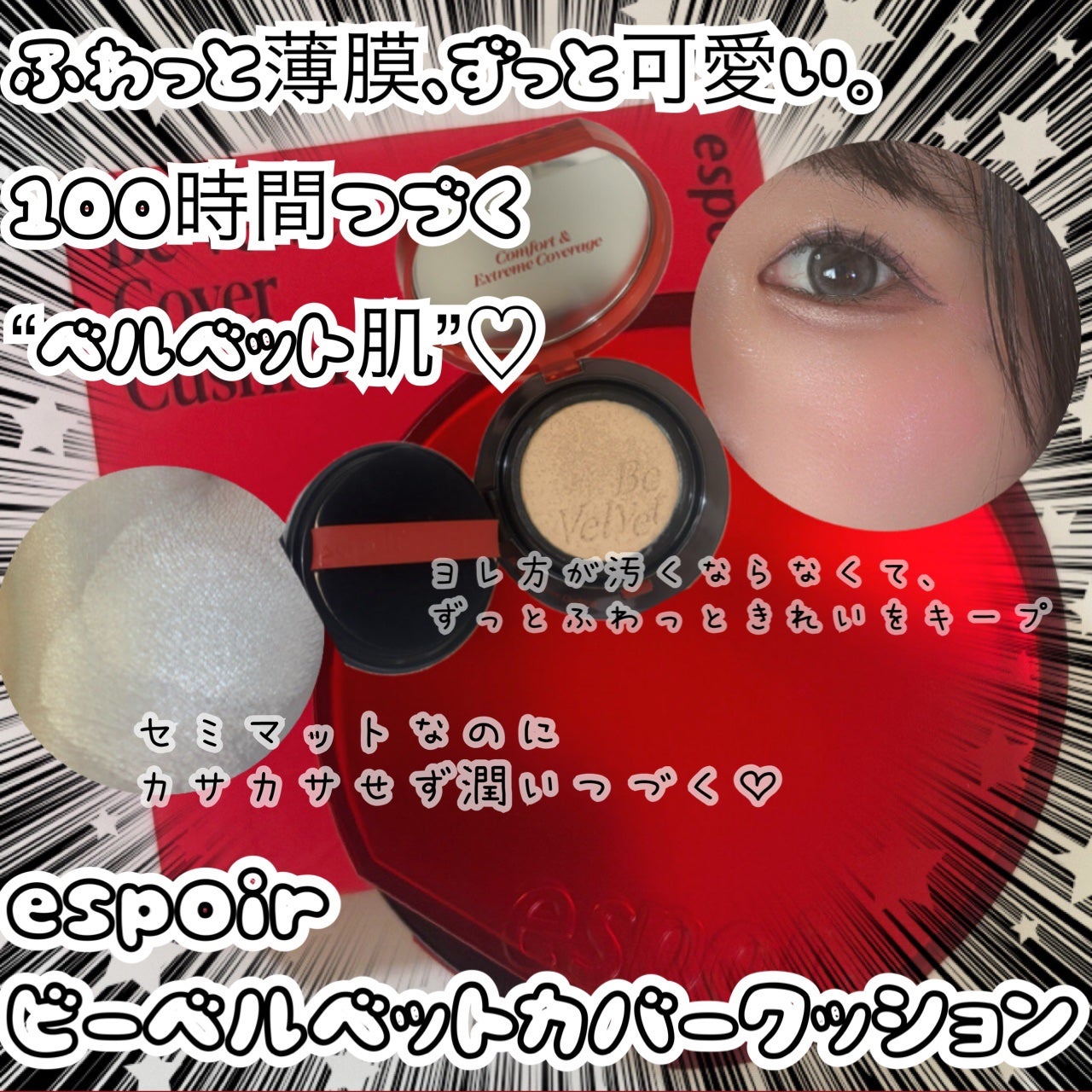 ビーベルベットカバークッション/espoir/クッションファンデーションを使ったクチコミ(1枚目)