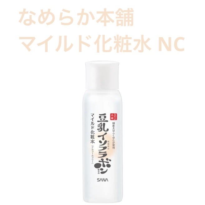 なめらか本舗 マイルド化粧水 NC/なめらか本舗/化粧水を使ったクチコミ(1枚目)