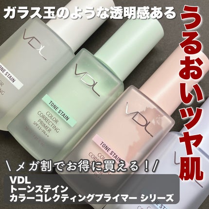 トーンステインカラーコレクティングプライマー/VDL/化粧下地を使ったクチコミ(1枚目)