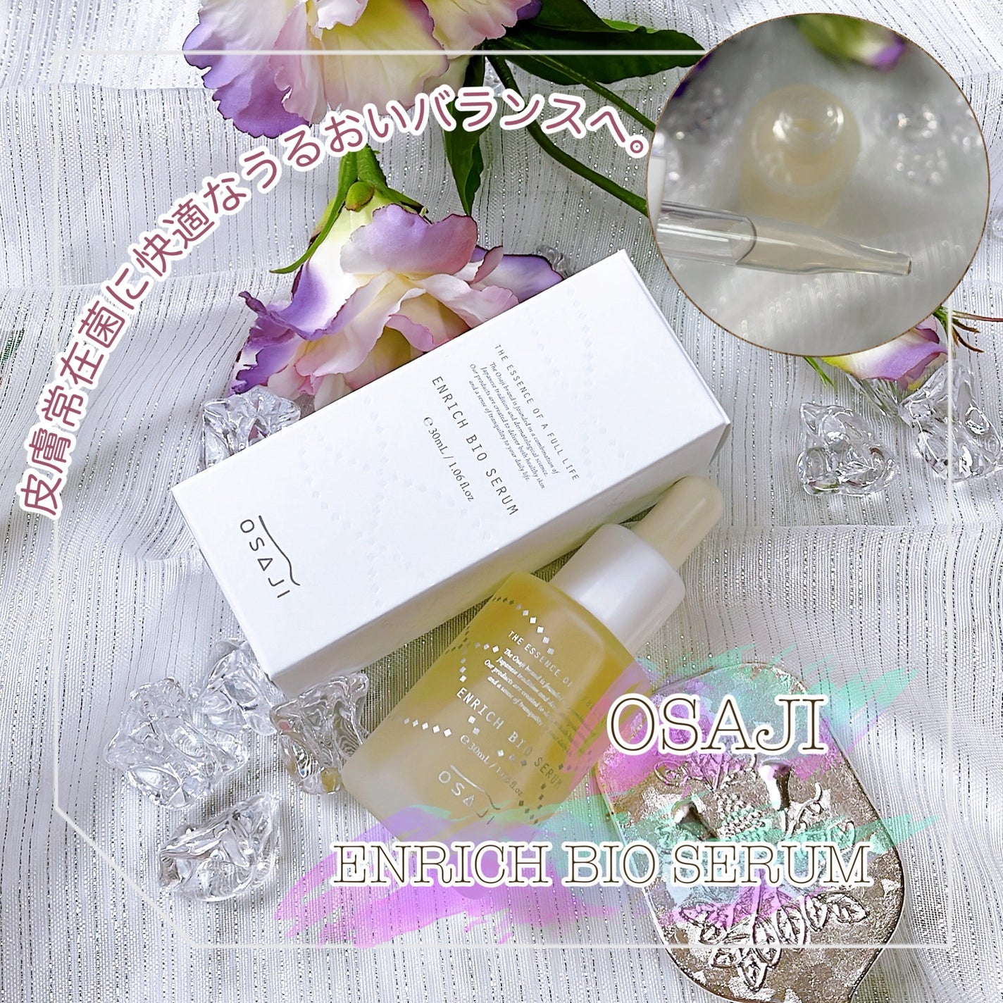 エンリッチバイオセラム/OSAJI/美容液を使ったクチコミ(1枚目)
