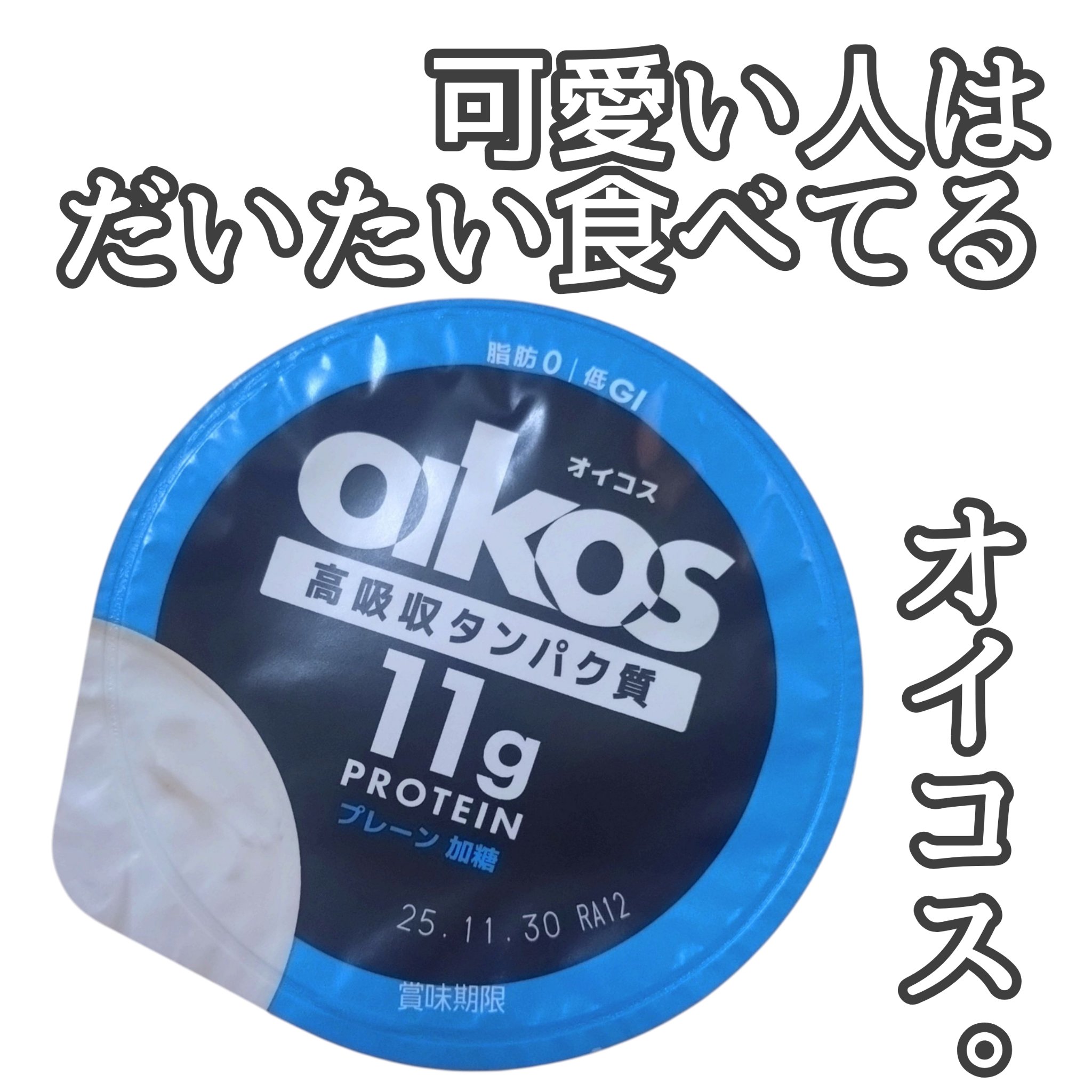 ダノン オイコス 脂肪0 高吸収タンパク質 ピーチ/オイコス/ヨーグルトを使ったクチコミ（1枚目）