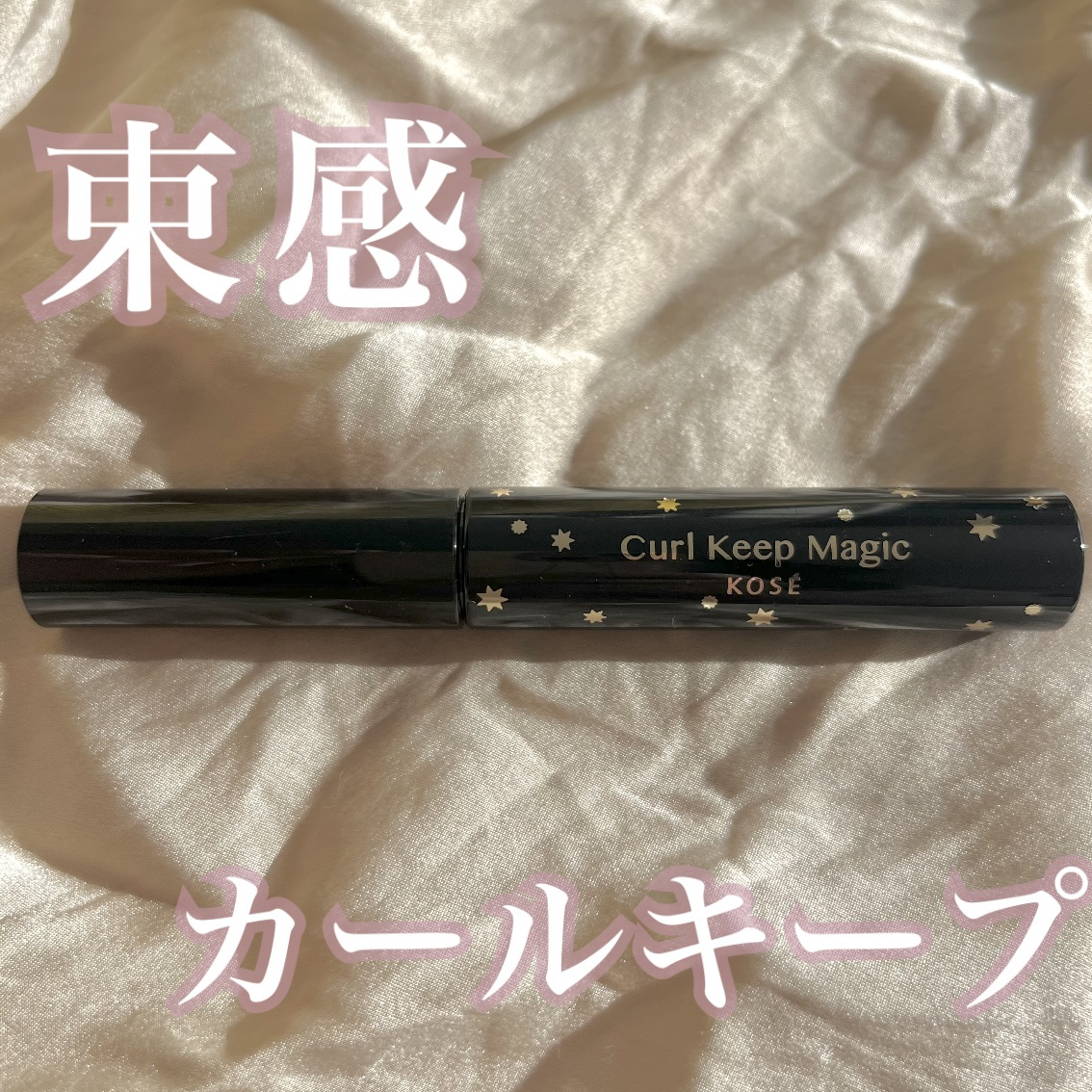 カールキープマジック/コーセーコスメニエンス/マスカラを使ったクチコミ（1枚目）