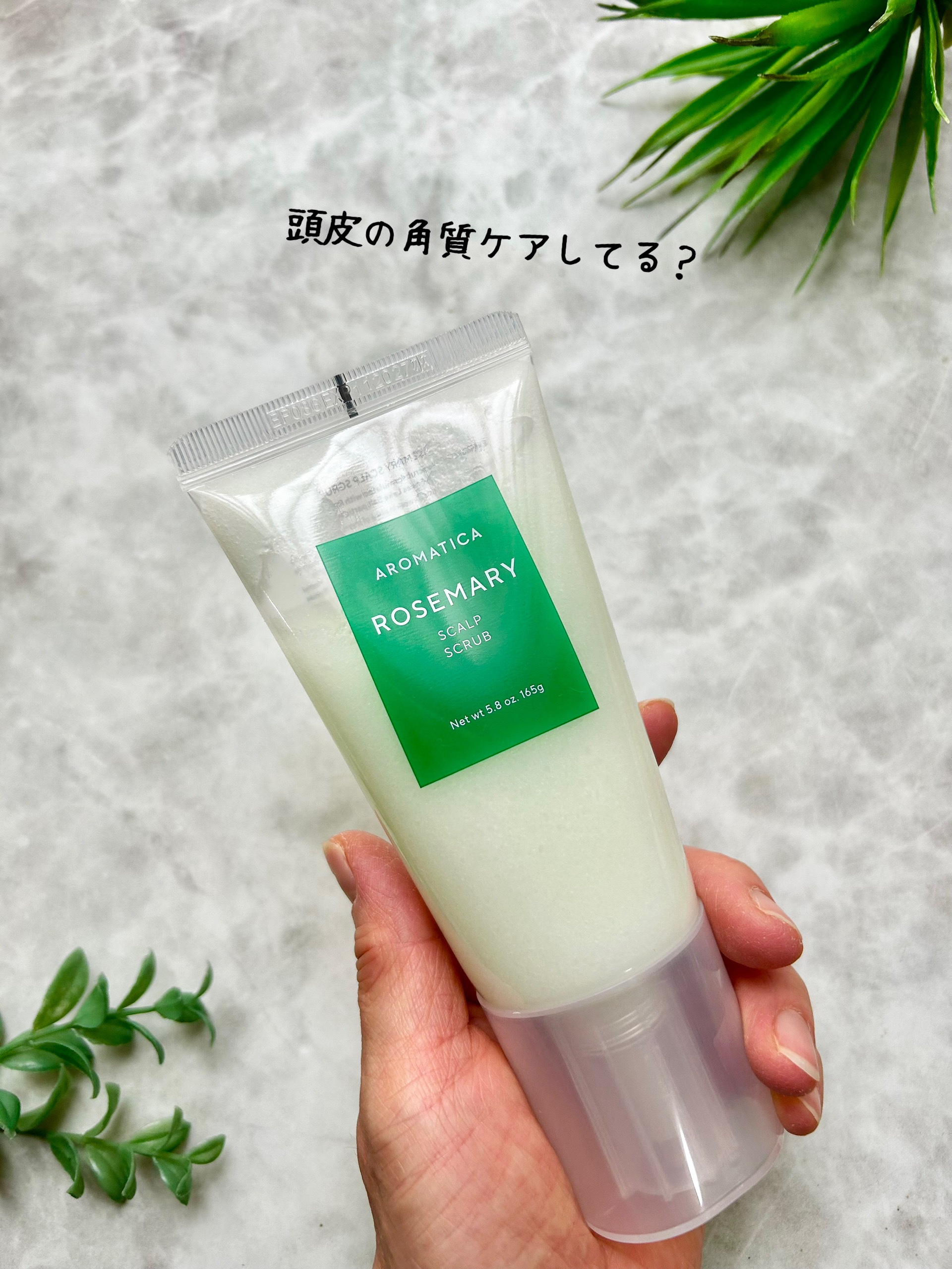 ローズマリー スカルプ スクラブ/AROMATICA/ヘッドスクラブを使ったクチコミ（2枚目）