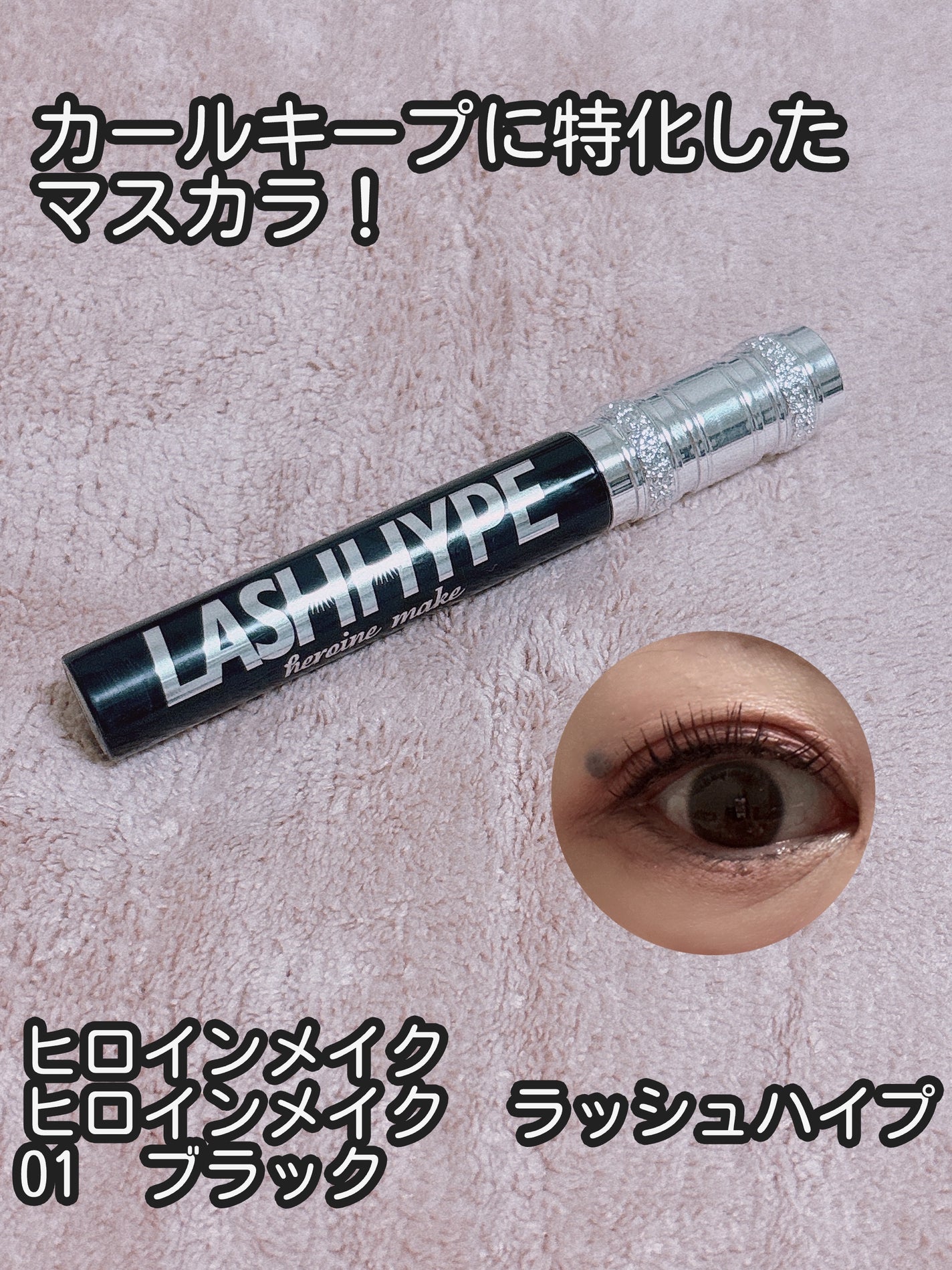 ヒロインメイク ラッシュハイプ/ヒロインメイク/マスカラを使ったクチコミ(1枚目)