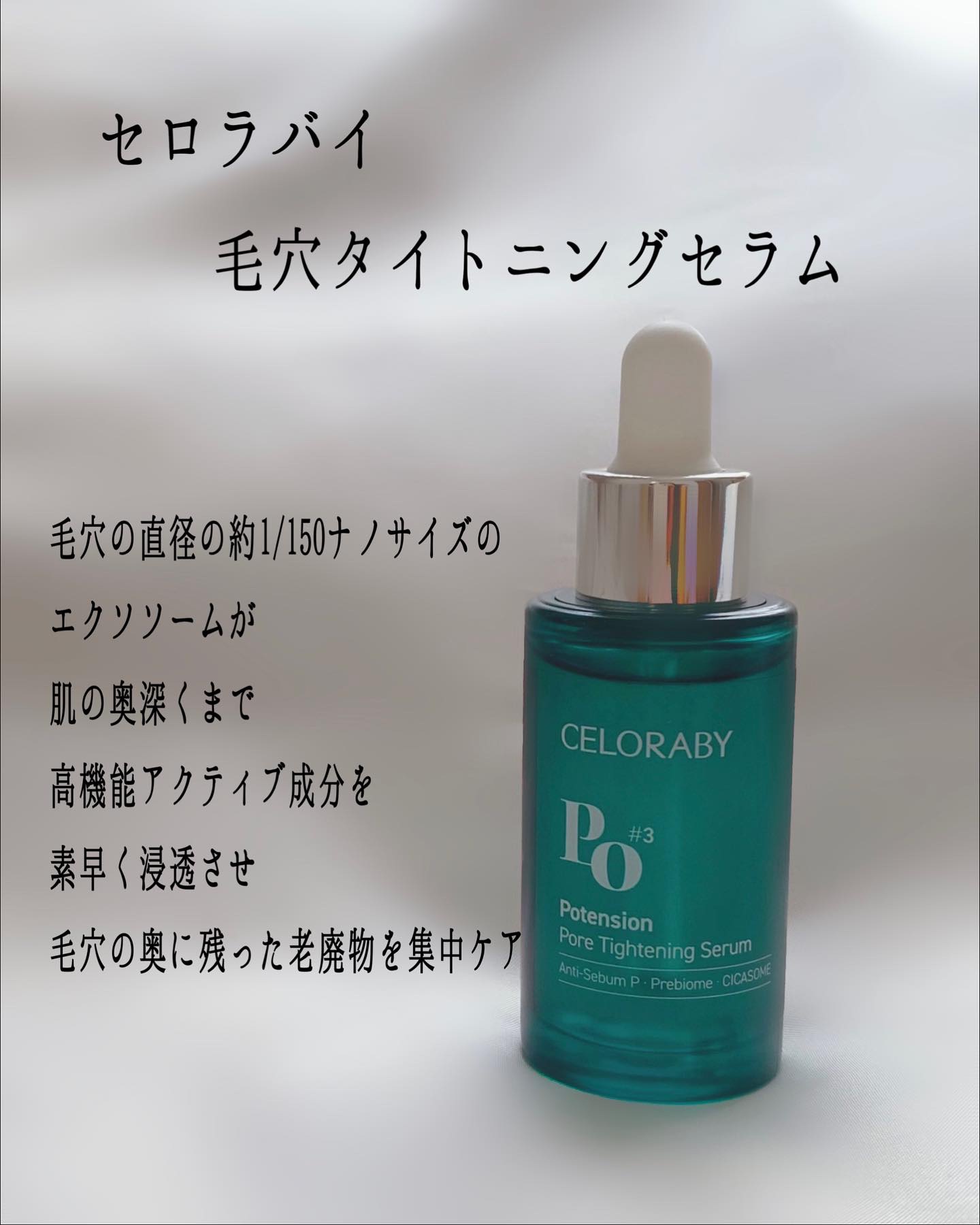 試してみた】ポアタイトニングブーストセラム CELORABYの効果・肌質別