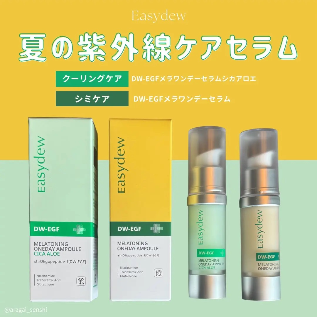 
火照りやシミが気になる今の時期に活躍のEasydewのセラム🌿
メラワンデーセラムはしっとり重めのテクスチャーで夜におすすめ🌙
新商品のメラワンデーセラムシカアロエはサラッとした使用感で朝夜問わず使いやすくクーリング効果もあるので今の