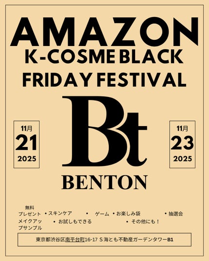 【公式】BENTONJAPAN on LIPS 「AMAZONK-COSMEBLACKFRIDAYFESTIVA..」(1枚目)