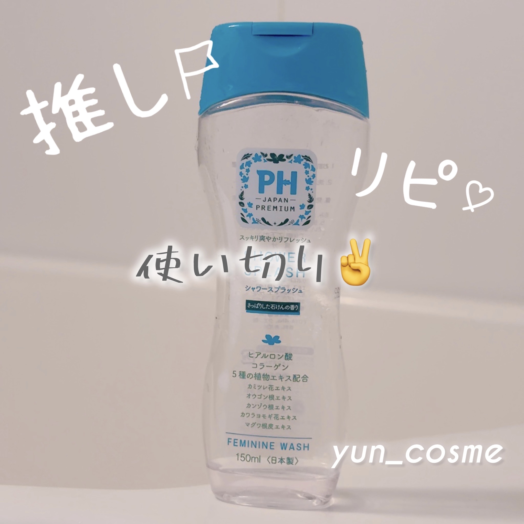 フェミニンウォッシュ シャワースプラッシュ/PH JAPAN(ピイ・エイチ・ジャパン) /デリケートゾーンケアを使ったクチコミ（1枚目）