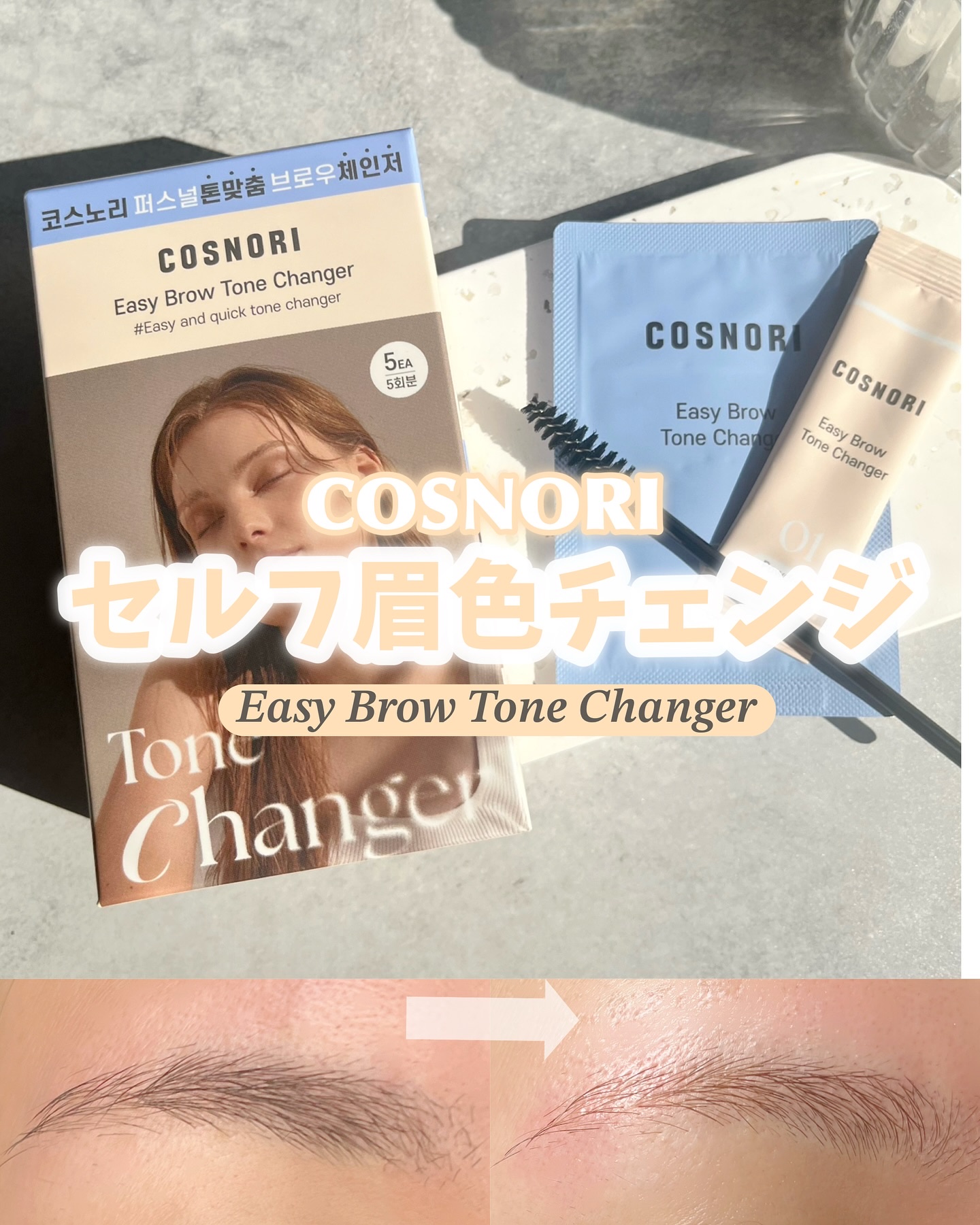 イージーブロウトーンチェンジャー/COSNORI/その他アイブロウを使ったクチコミ（1枚目）