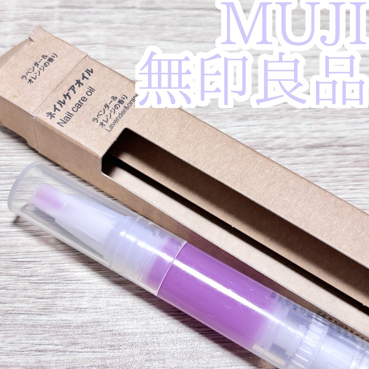 ネイルケアオイル/無印良品/ネイルオイル・トリートメントを使ったクチコミ(1枚目)