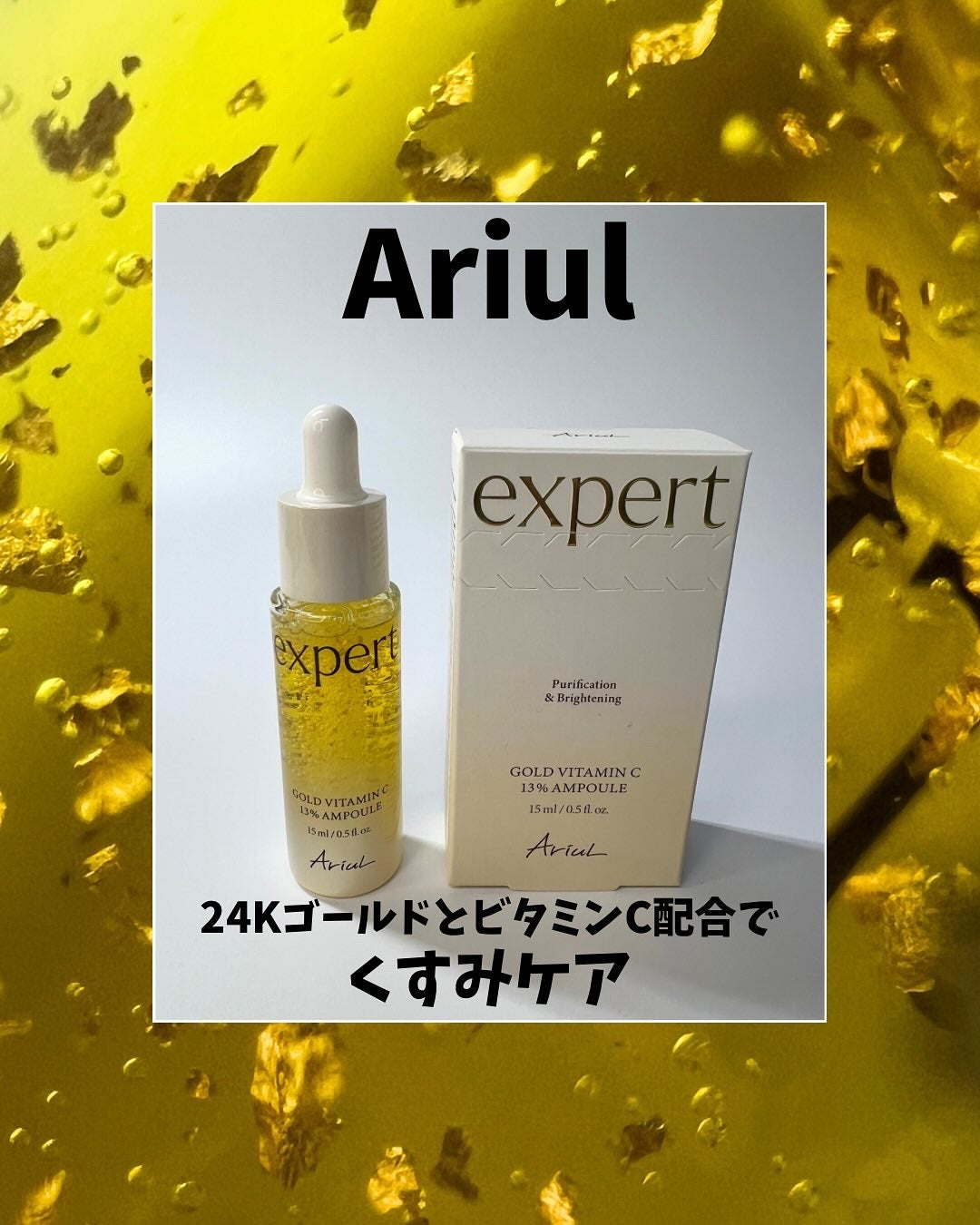 ゴールドビタミンC13%アンプル/Ariul/美容液を使ったクチコミ(1枚目)