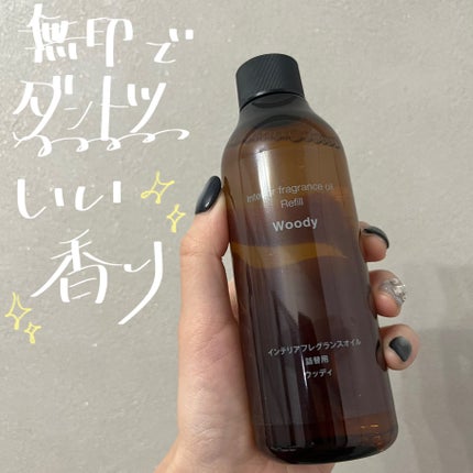 インテリアフレグランスオイル ウッディ/無印良品/その他を使ったクチコミ(1枚目)