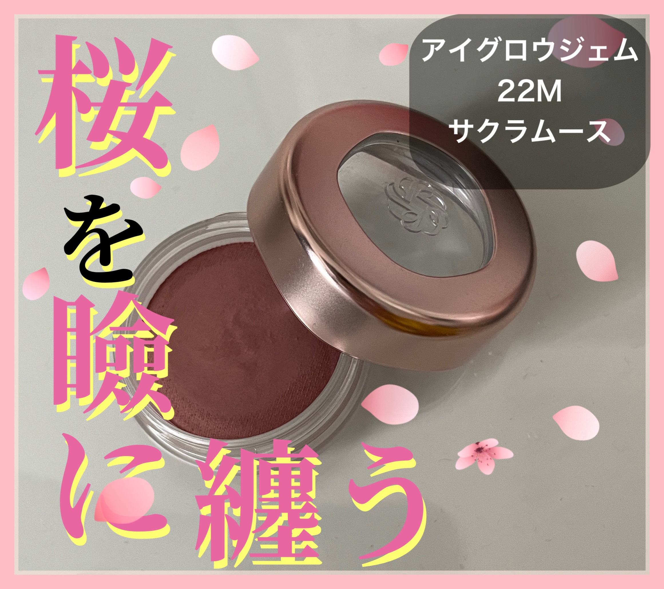 アイグロウジェム スキンシャドウ 22M sakura mousse/DECORTÉ/ジェル・クリームアイシャドウを使ったクチコミ（1枚目）