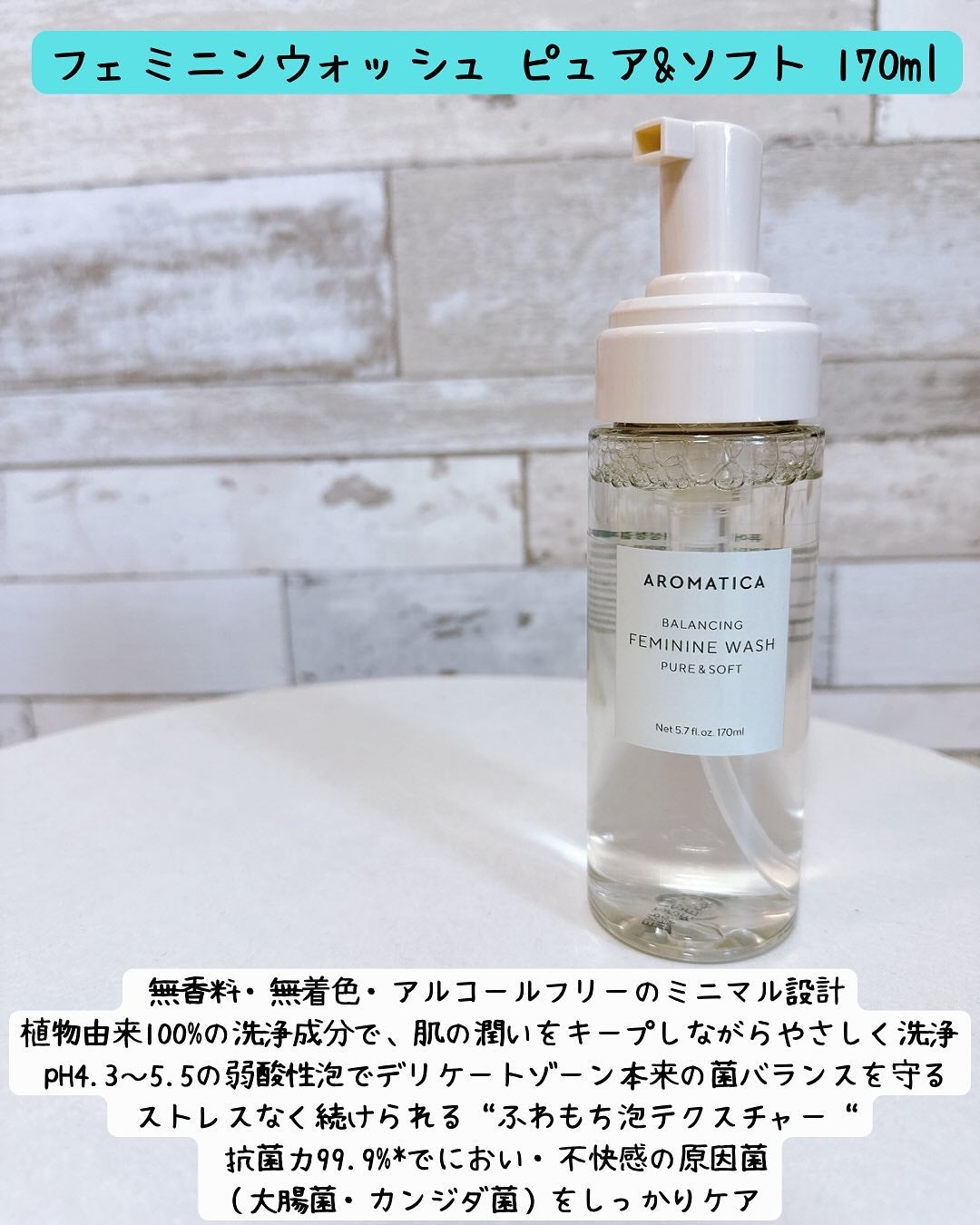 ピュア&ソフトフェミニンウォッシュ /AROMATICA/デリケートゾーンケアを使ったクチコミ(2枚目)