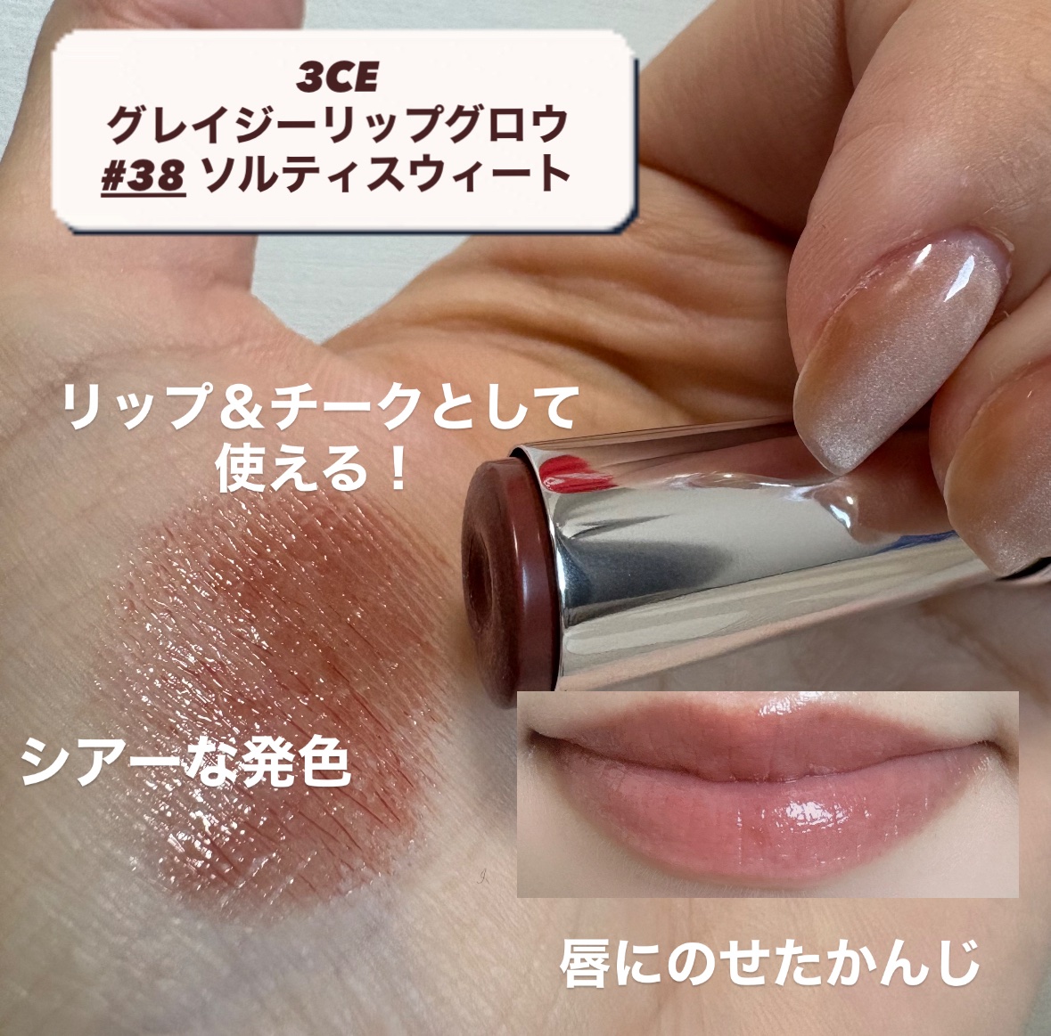 3CE グレイジーリップグロウ #38 ソルティスウィート/3CE/リップグロスを使ったクチコミ（2枚目）